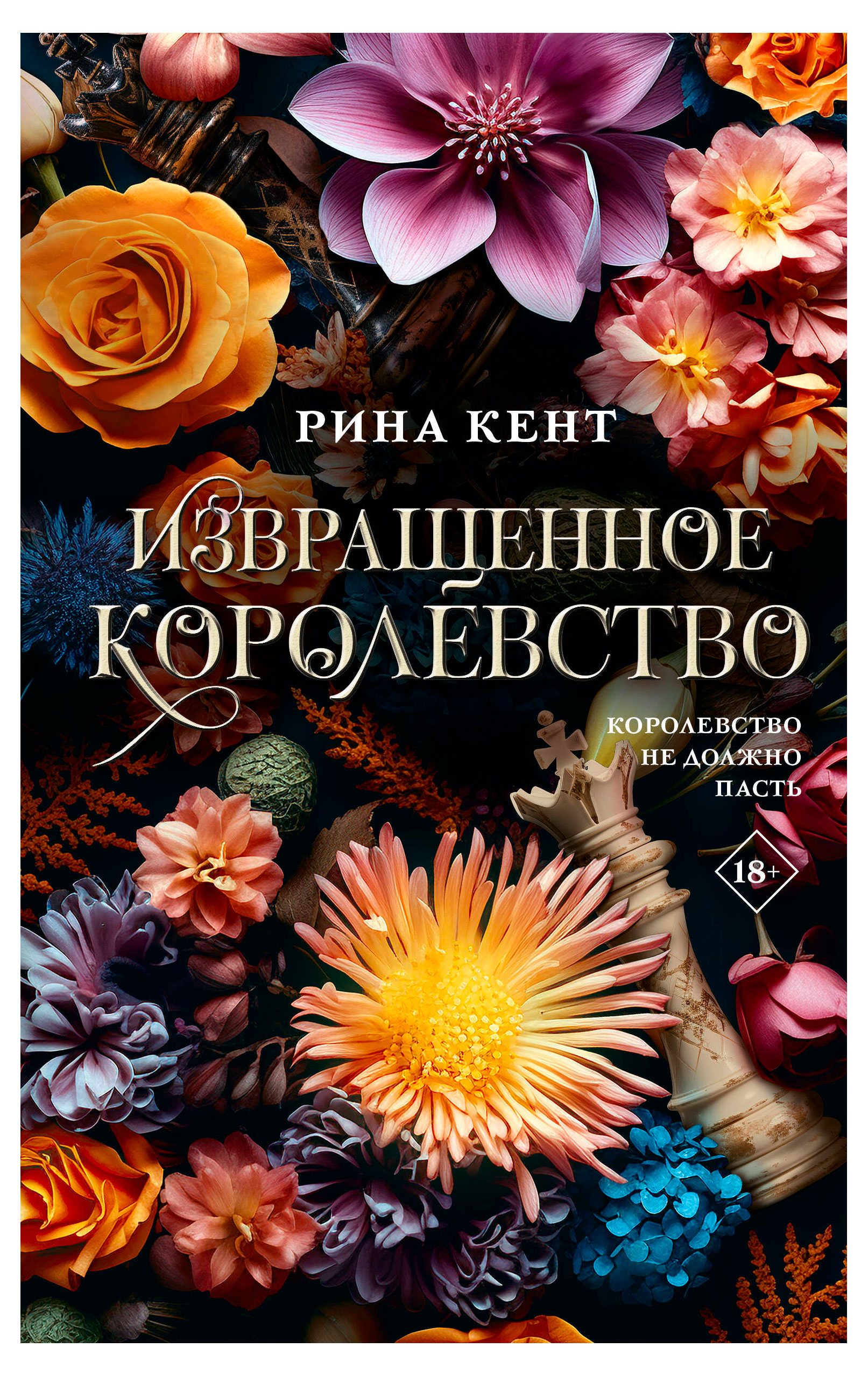 

Извращенное королевство, Кент Рина