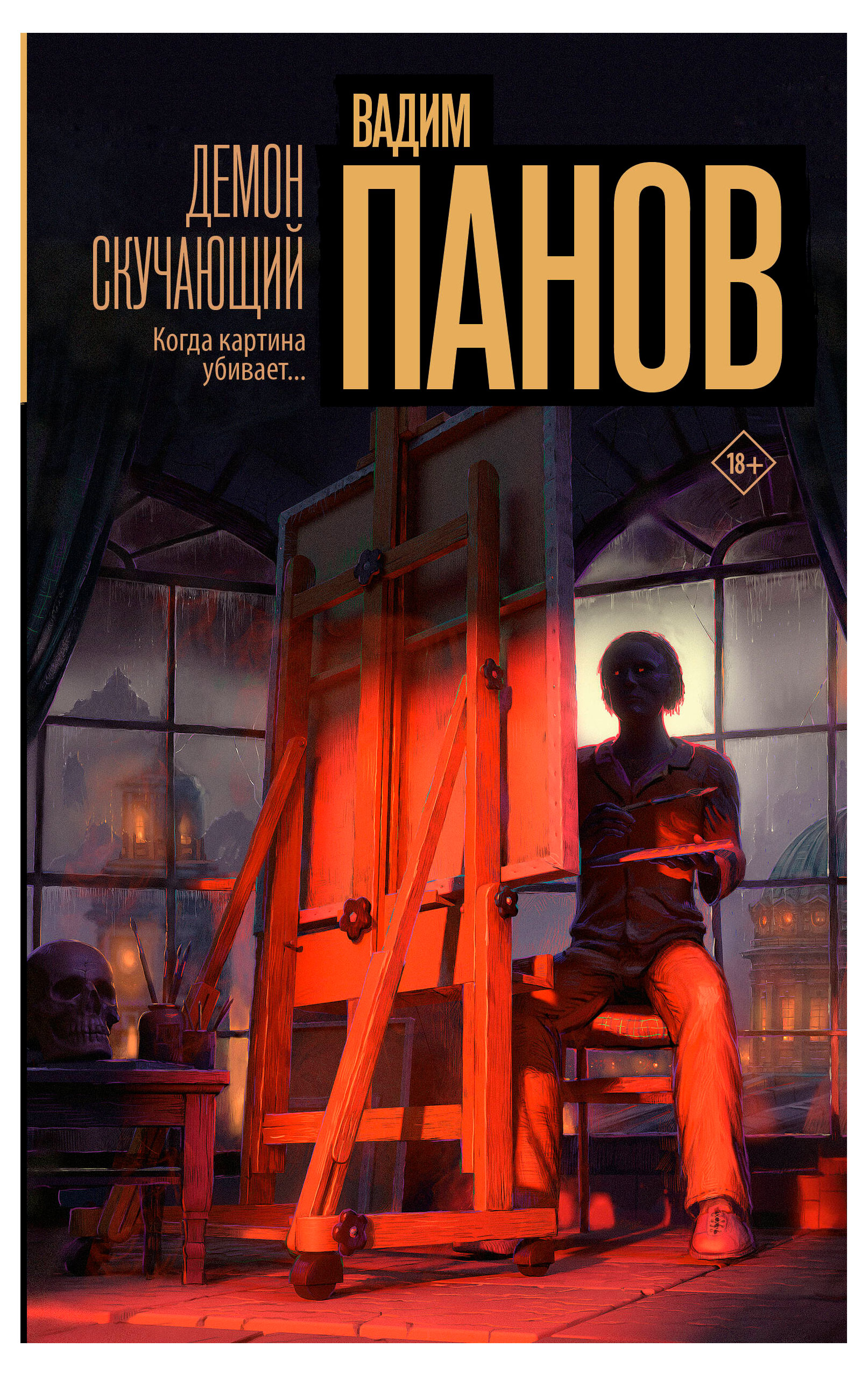 

Демон скучающий, Панов В. Ю.