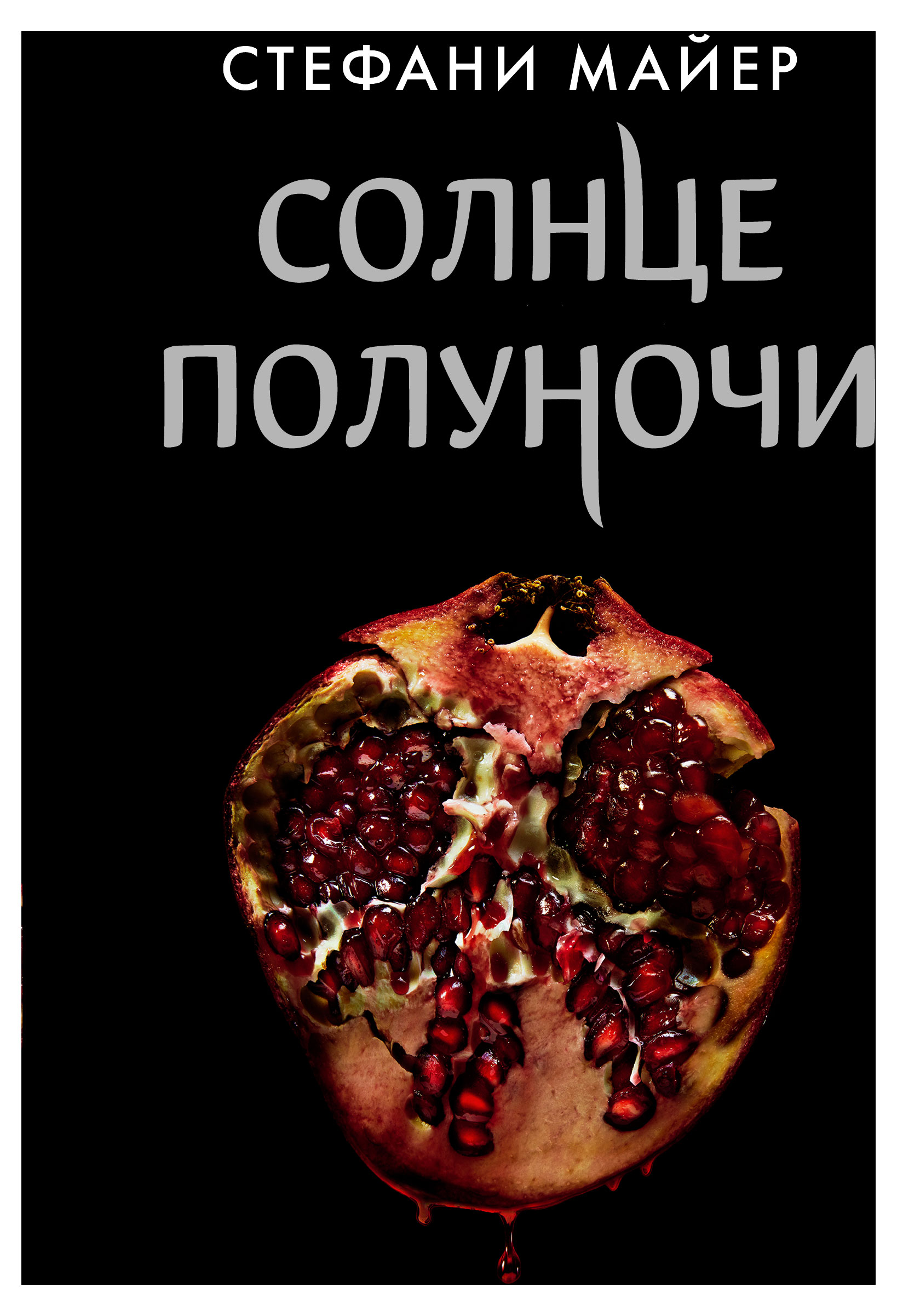 

Солнце полуночи, Майер Стефани