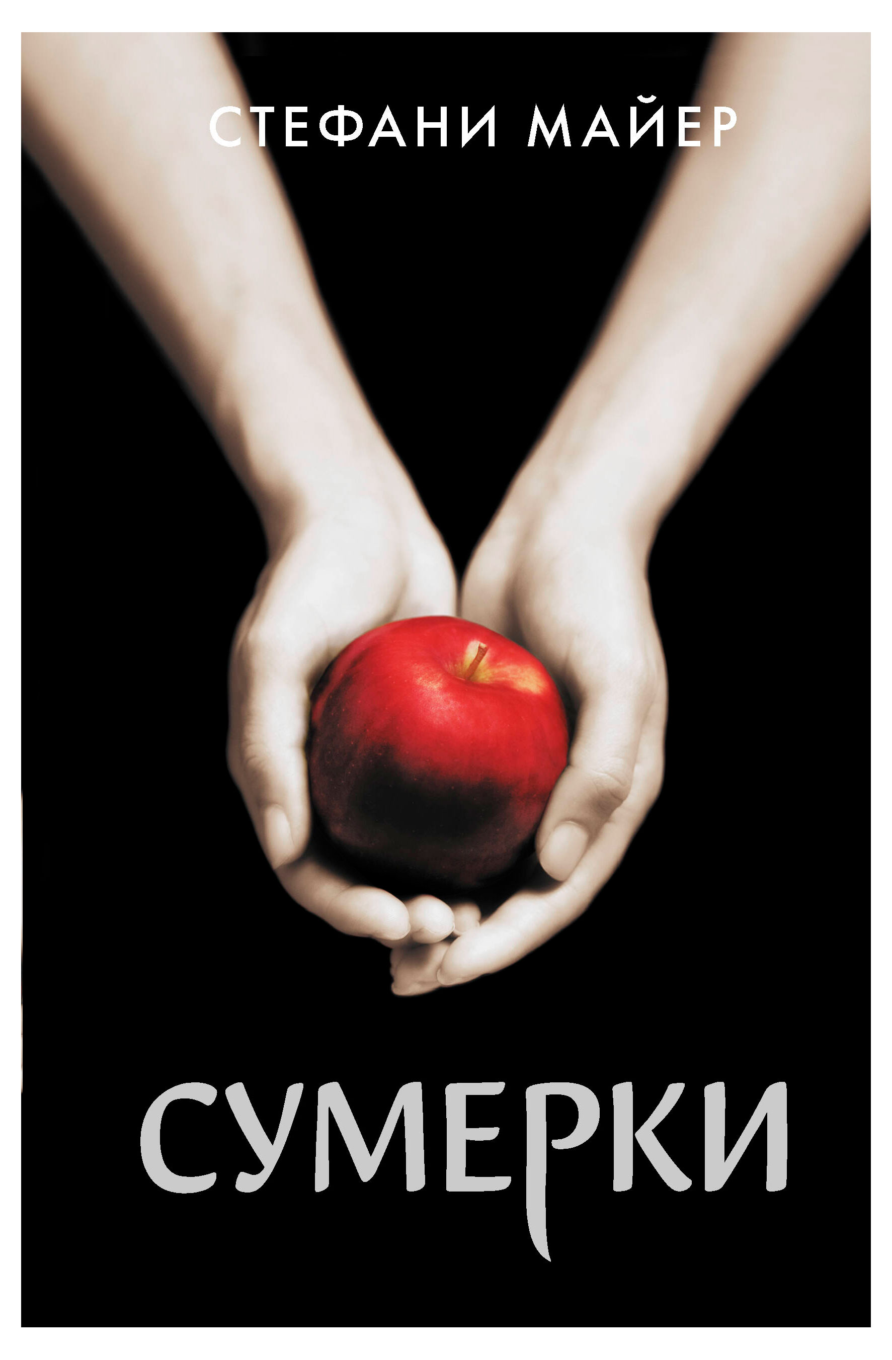 

Сумерки, Майер Стефани