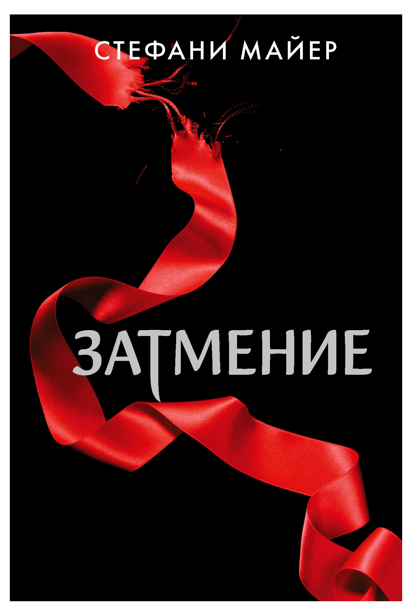 

Затмение, Майер Стефани