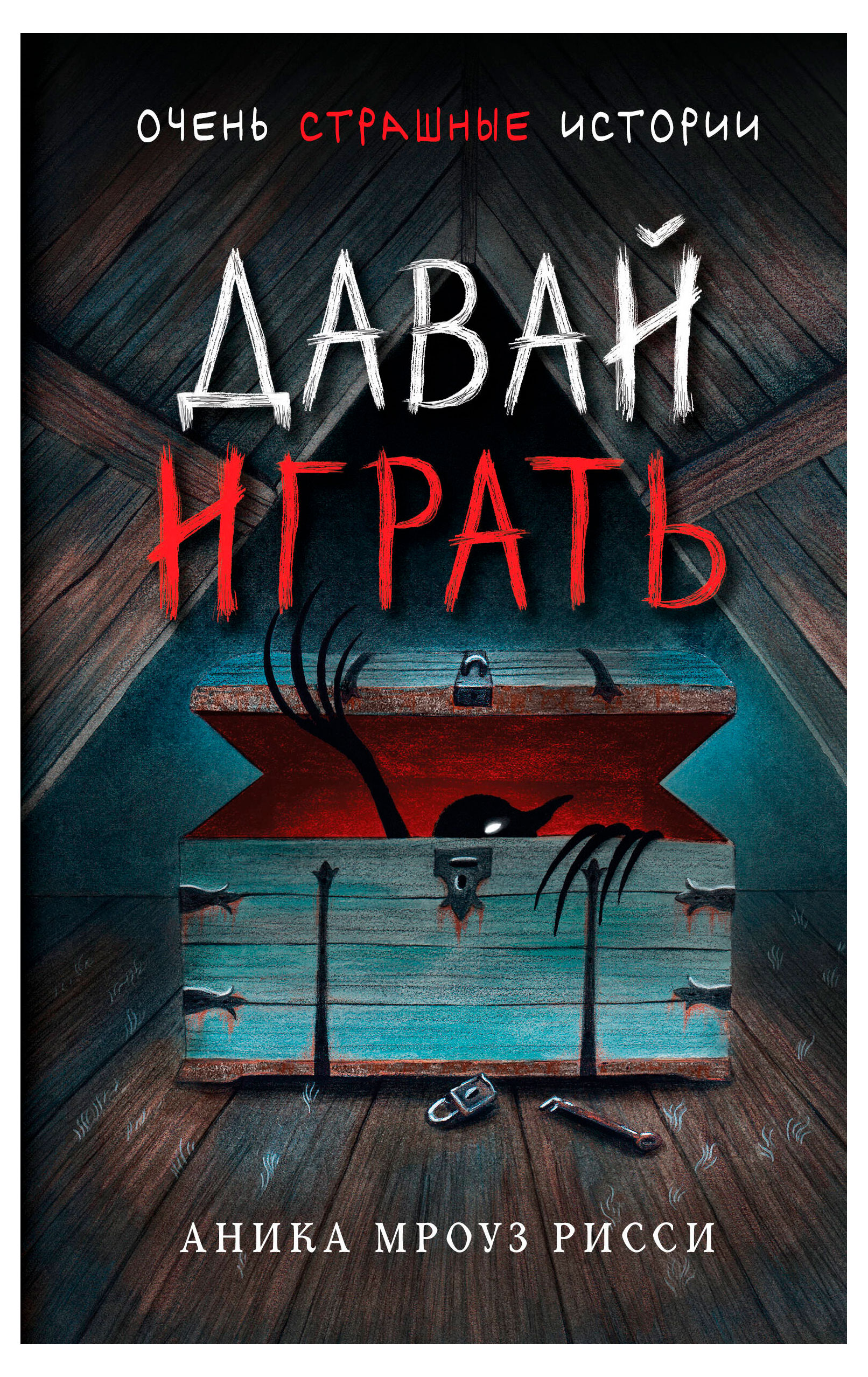 

Давай играть, Аника Мроуз Рисси