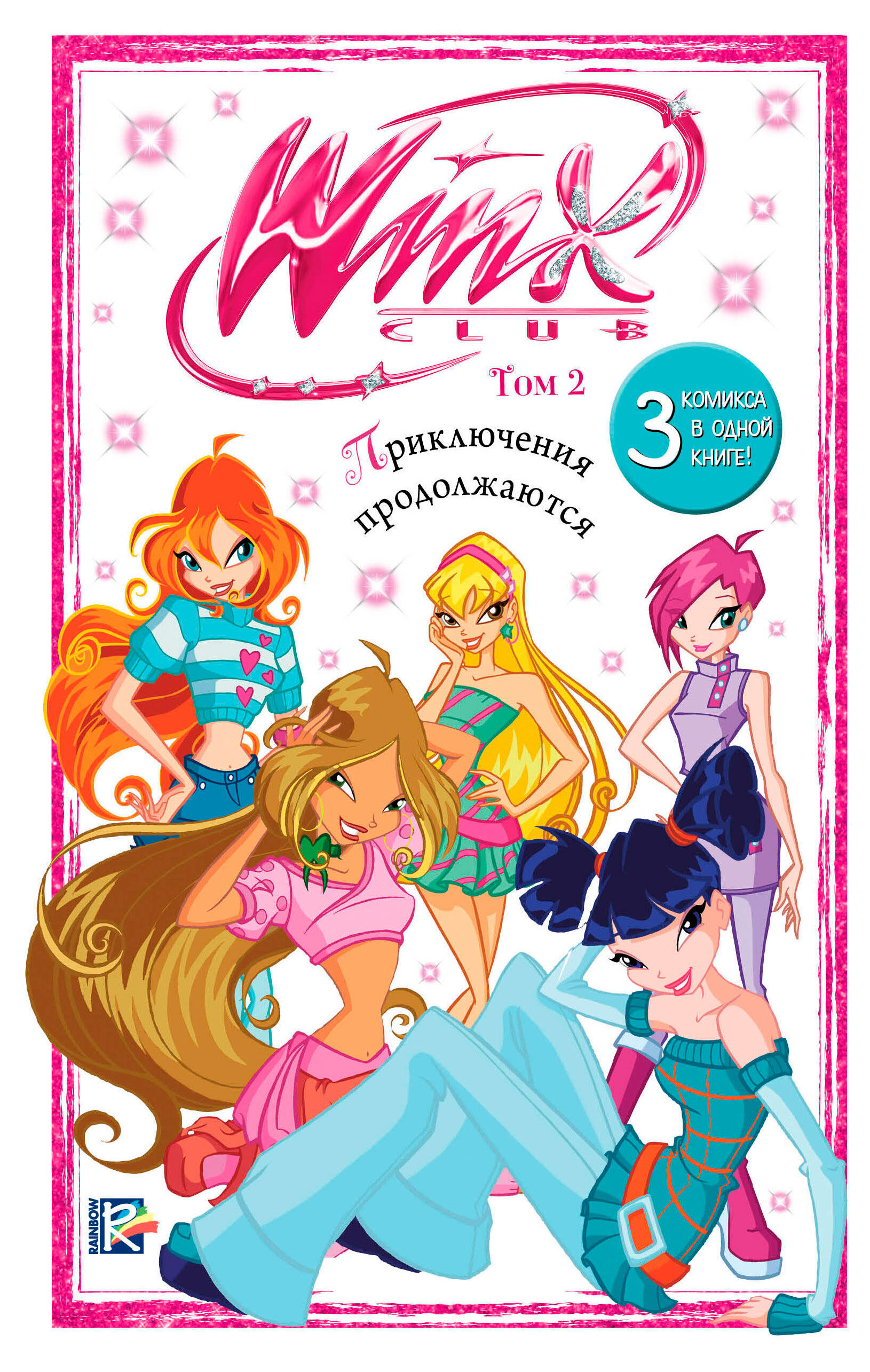 

Winx. Приключения продолжаются Том 2