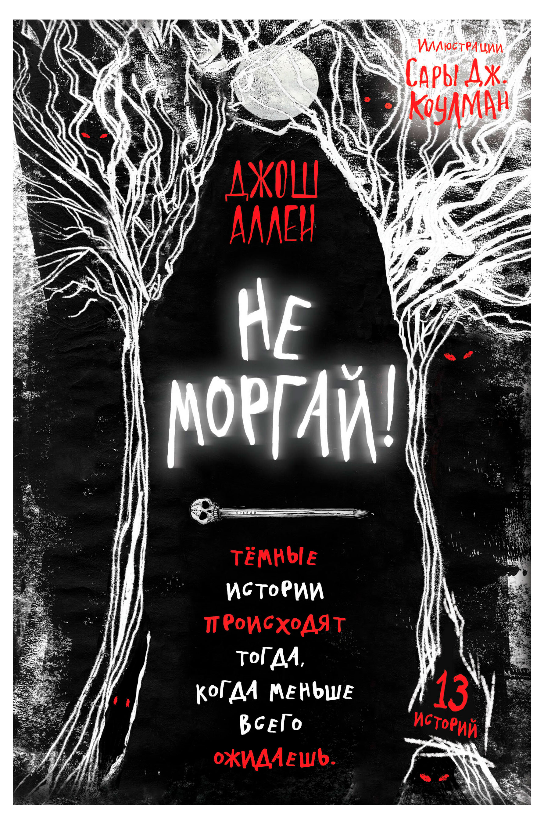 

Не моргай!, Аллен Д.