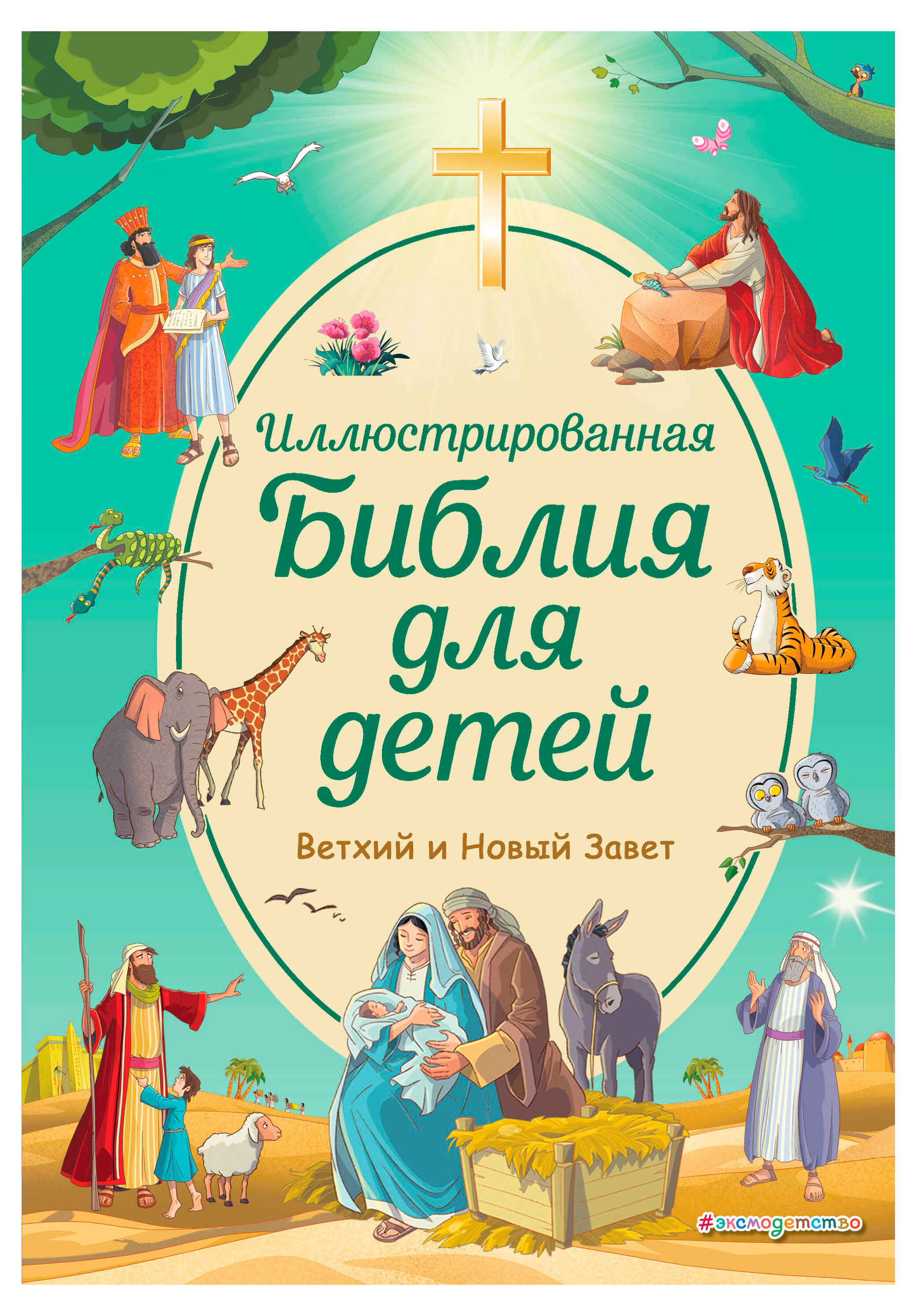

Иллюстрированная Библия для детей, Кипарисова Светлана