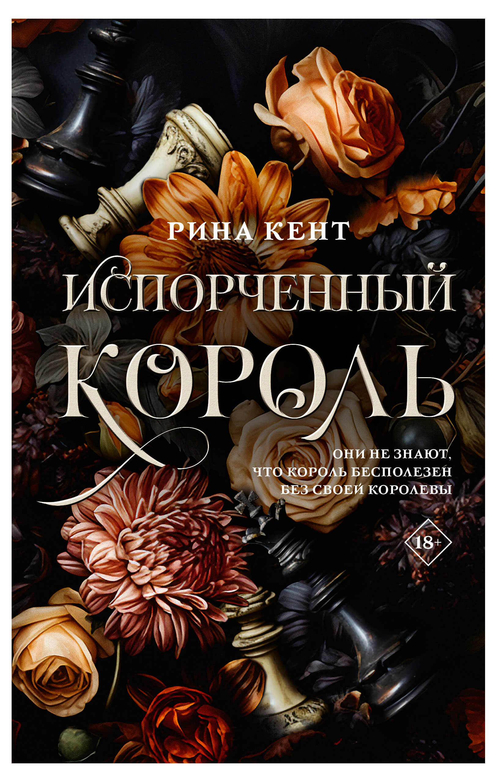 

Испорченный король, Кент Рина