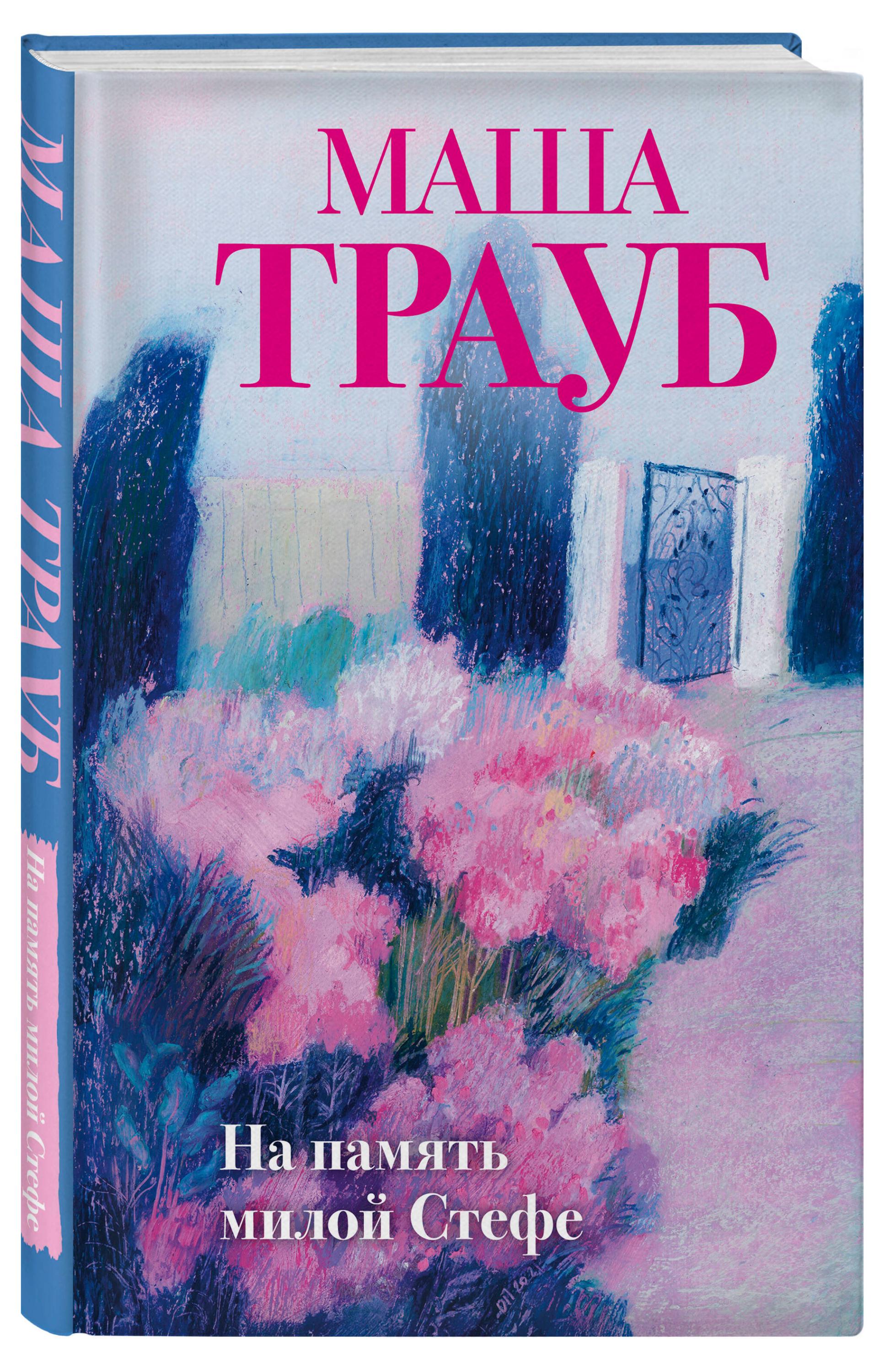 

На память милой Стефе, Маша Трауб