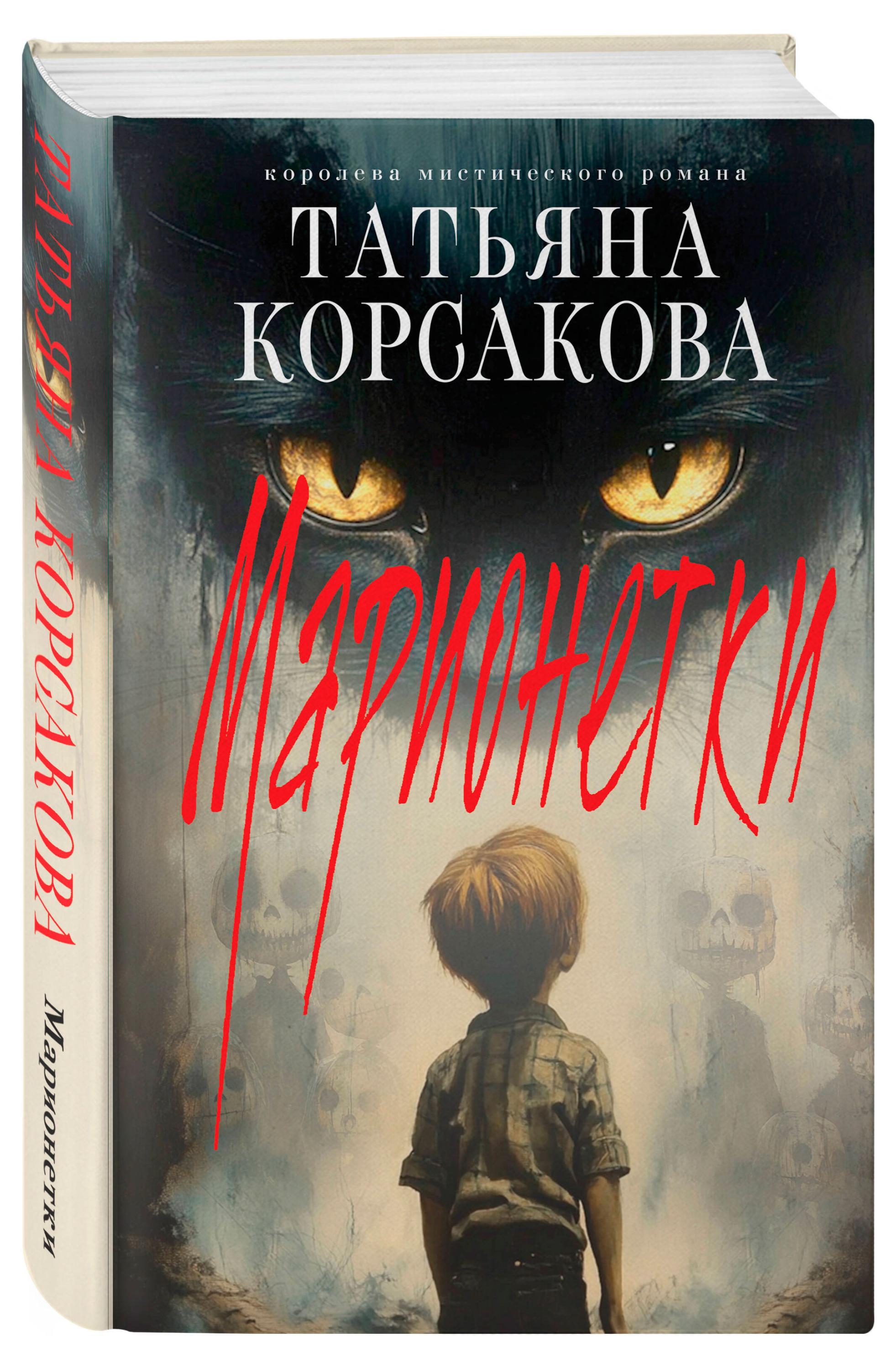 

Марионетки, Татьяна Корсакова