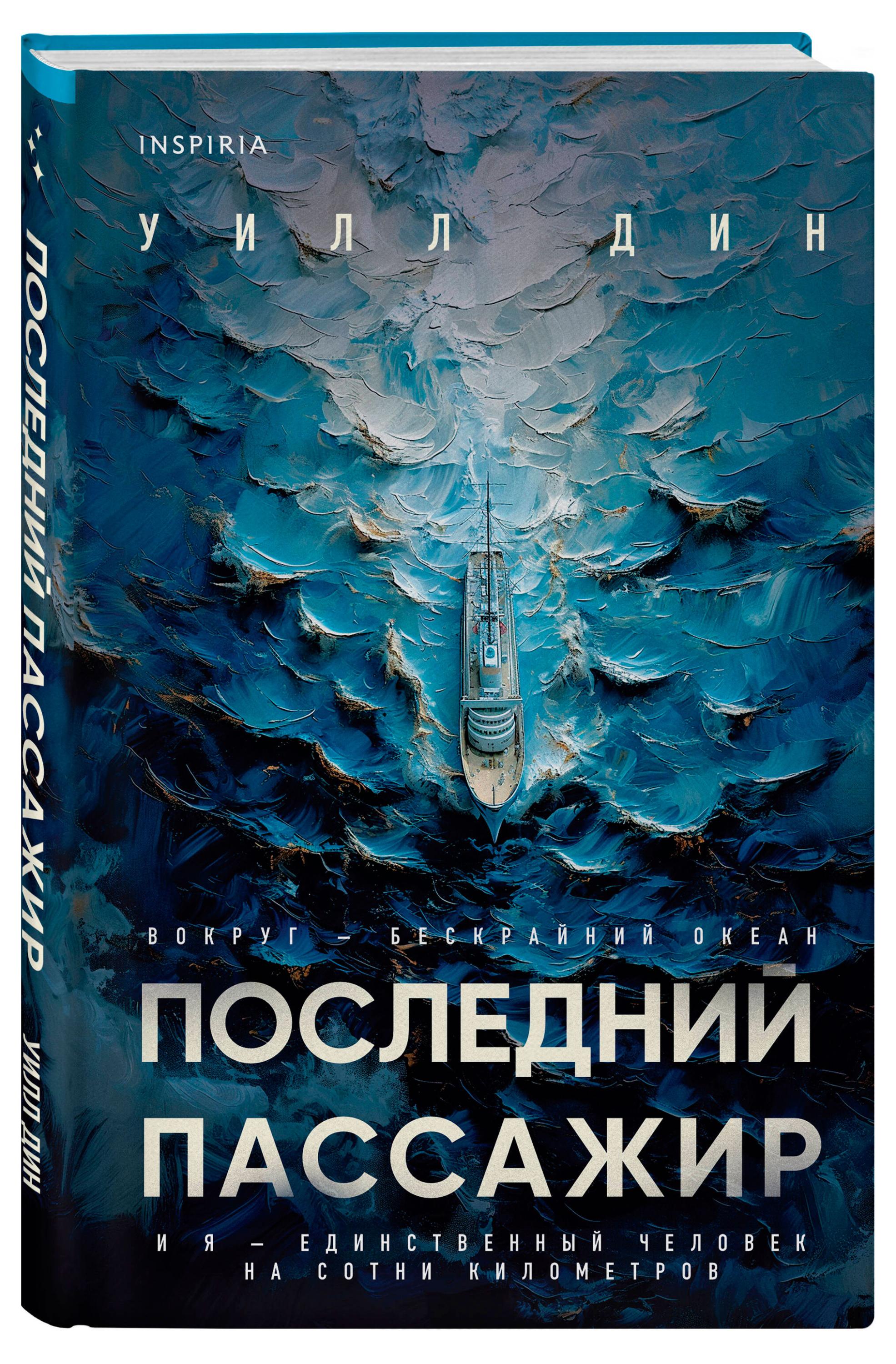

Последний пассажир, Уилл Дин
