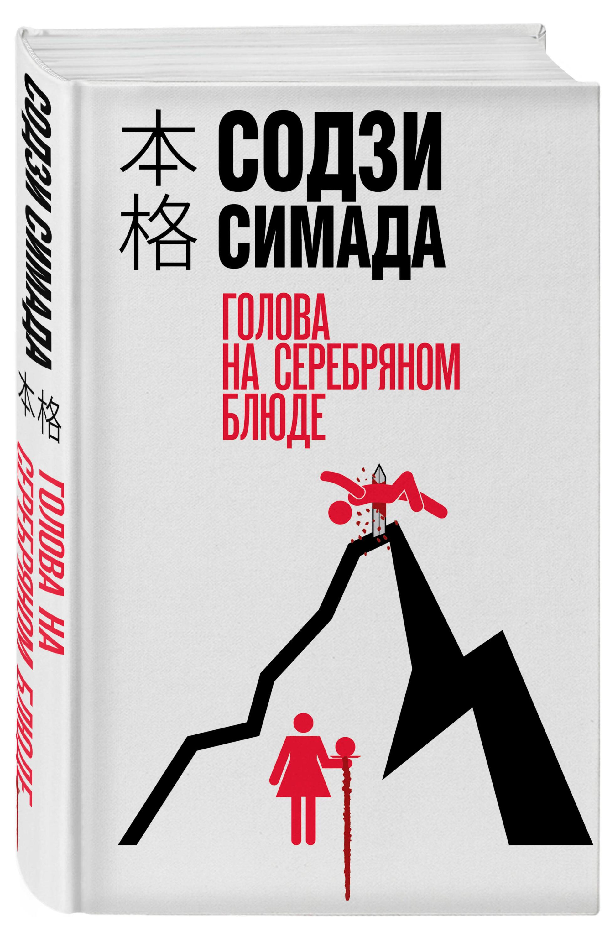

Голова на серебряном блюде, Содзи Симада