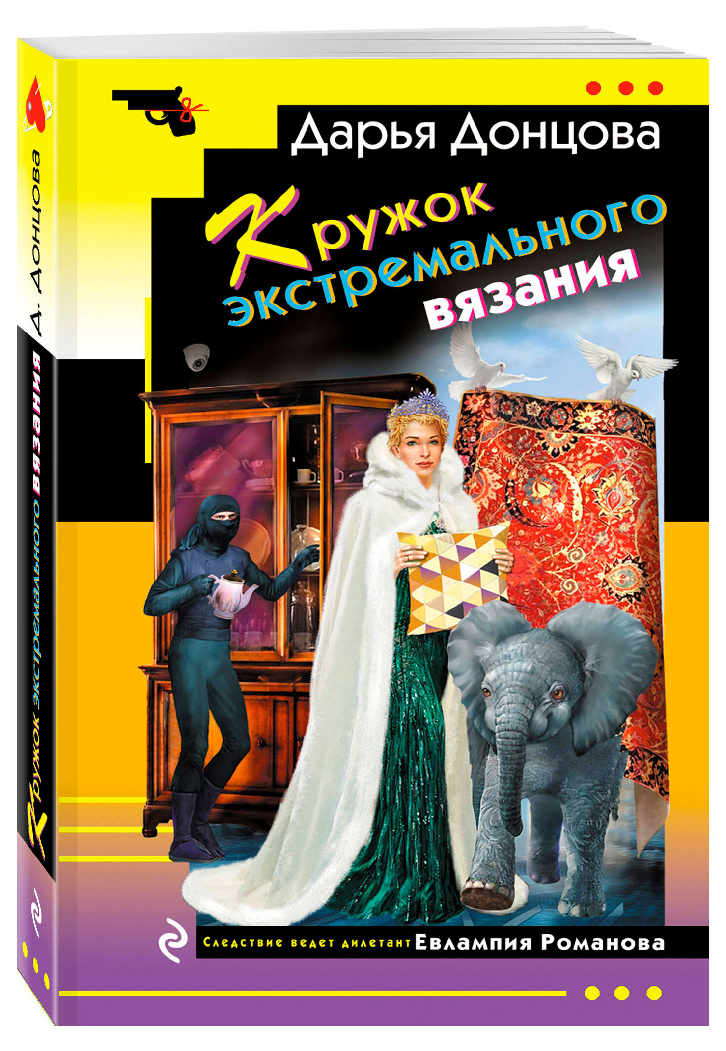 

Кружок экстремального вязания, Дарья Донцова