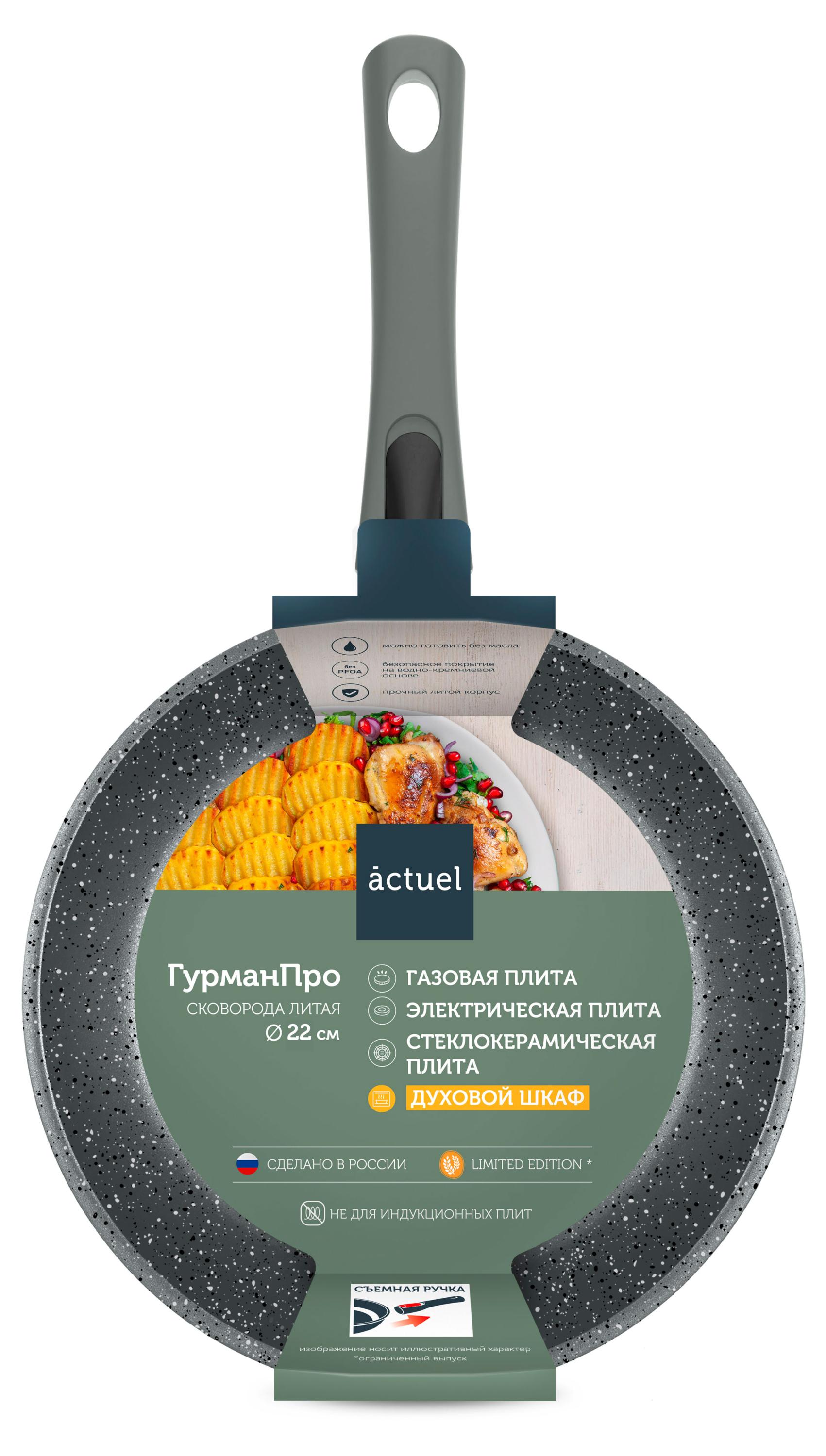 

Сковорода Actuel ГурманПро съемная ручка из литого алюминия, 22 см