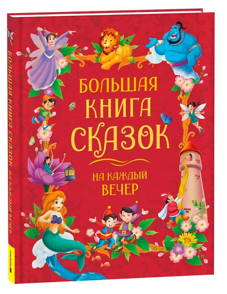 

Большая книга сказок на каждый вечер