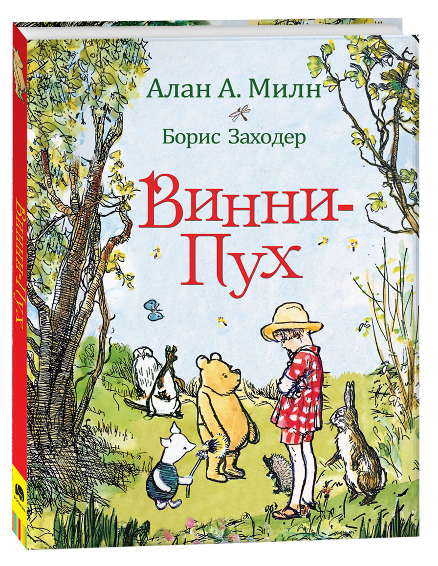 

Винни-Пух: сказочная повесть, Милн А.