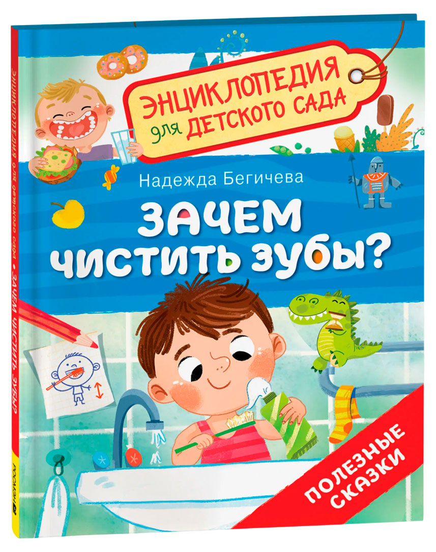 

Энциклопедия для детского сада. Полезные сказки для детей, Бегичева Н.