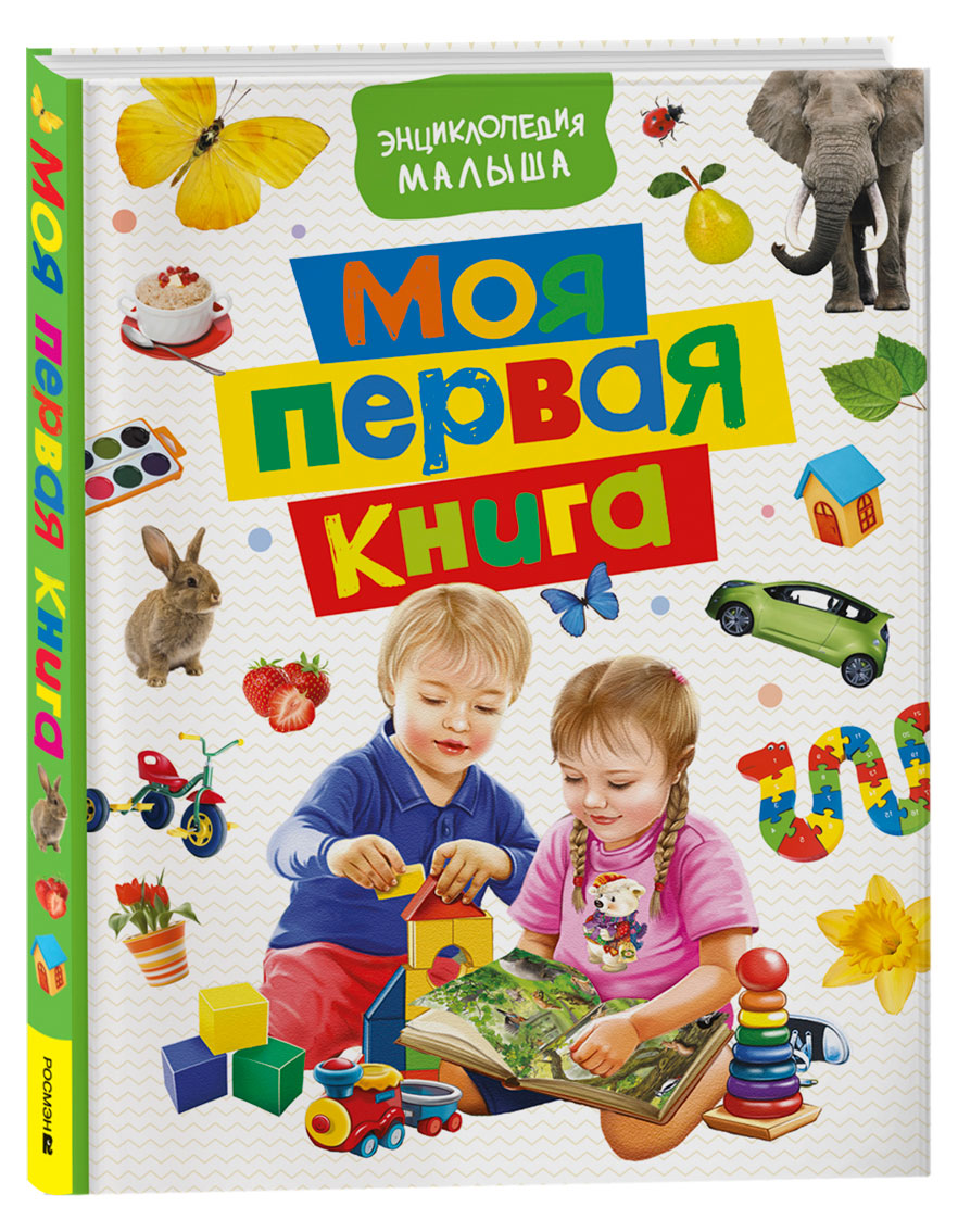 

Моя первая книга. Энциклопедия малыша, Котятова Н.