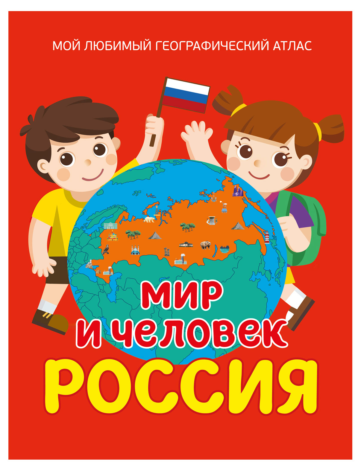 

Мир и человек. Россия. Мой любимый географический атлас