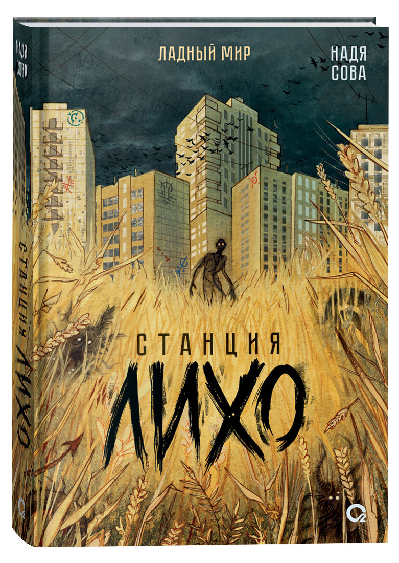 

Станция Лихо, Сова Н.