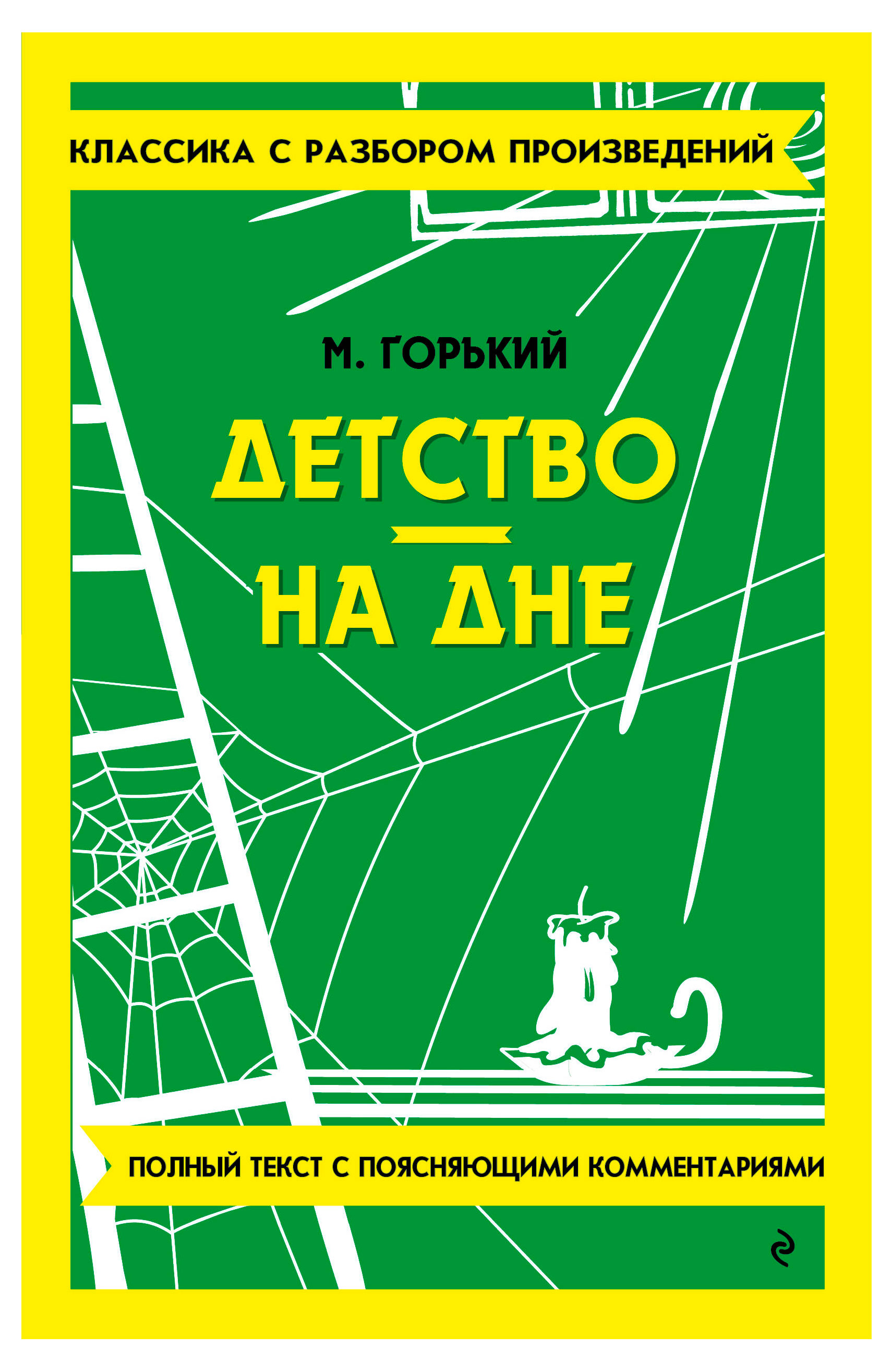 

Детство. На дне, Максим Горький