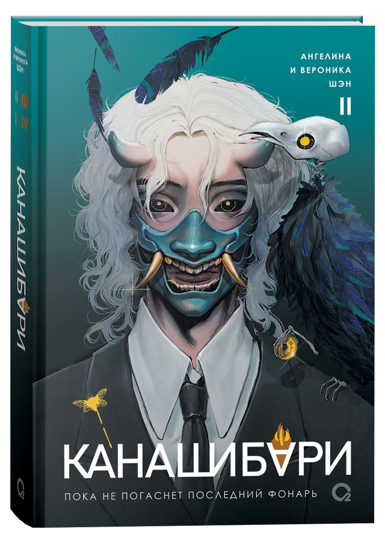 

Канашибари. Пока не погаснет последний фонарь, Шэн А. и В.