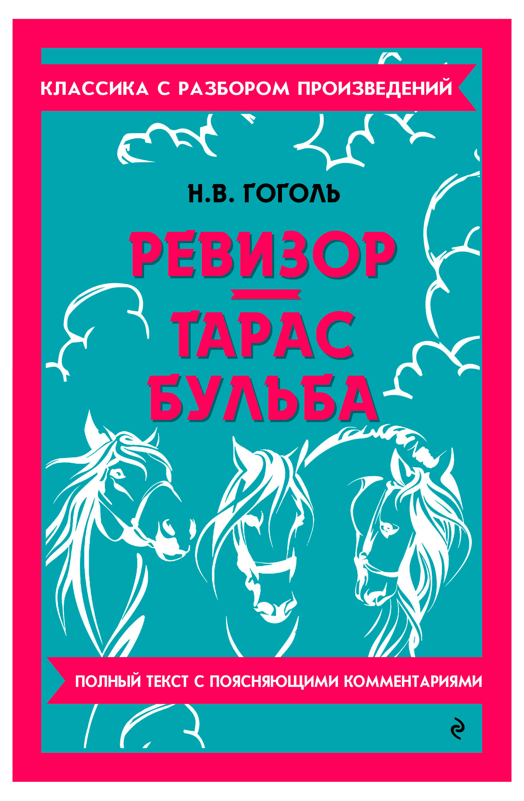 

Ревизор. Тарас Бульба, Гоголь Николай Васильевич