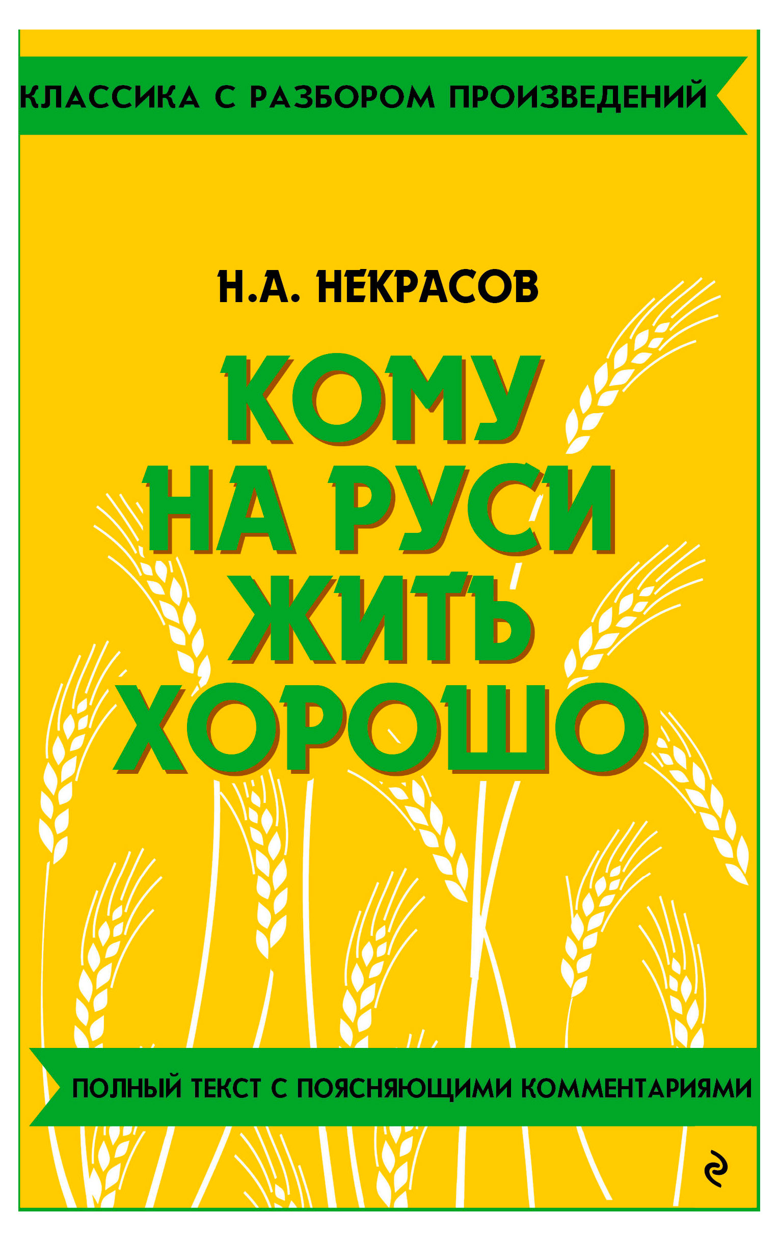 

Кому на Руси жить хорошо, Некрасов Николай Алексеевич