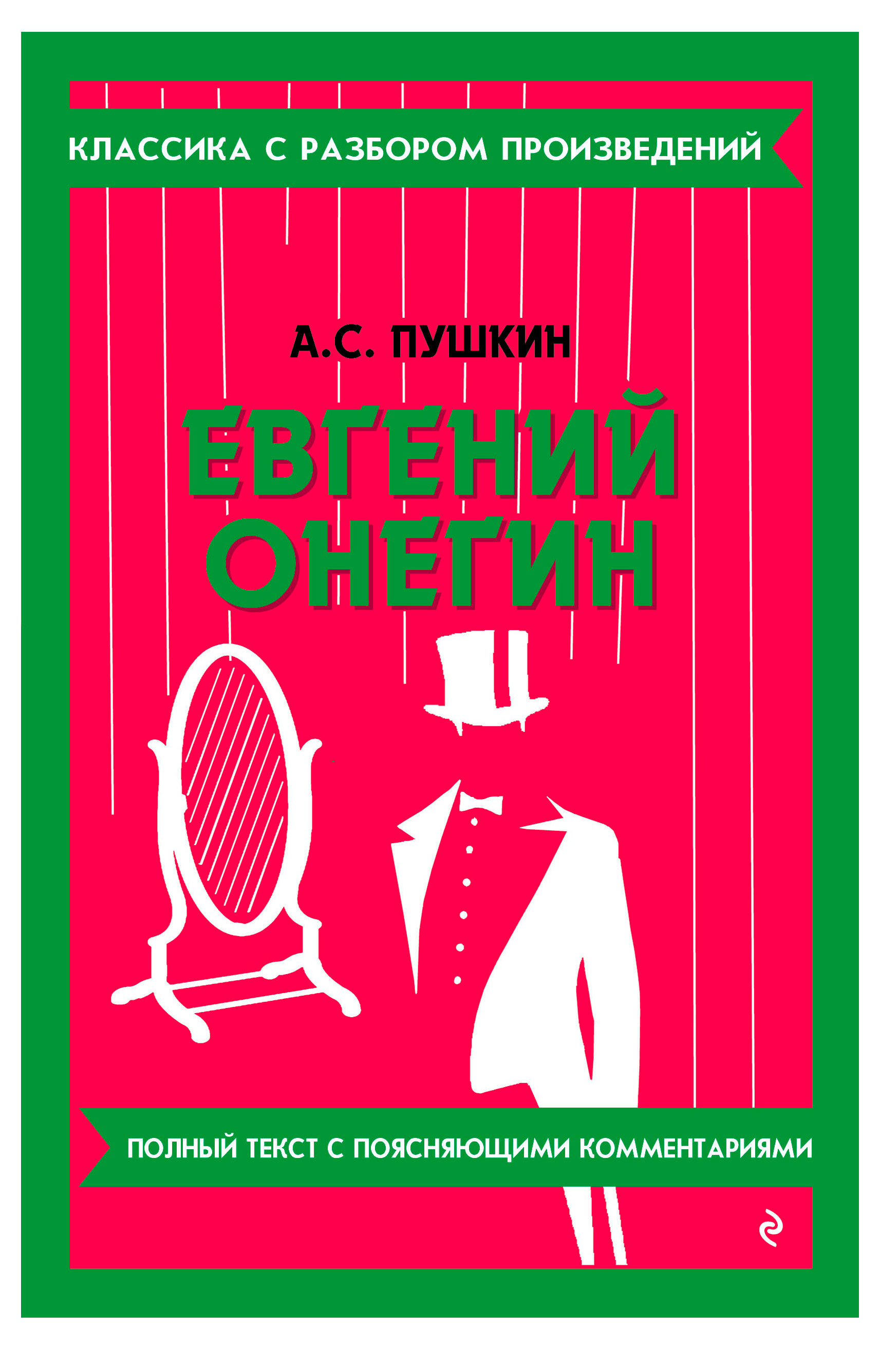 

Евгений Онегин, Александр Пушкин