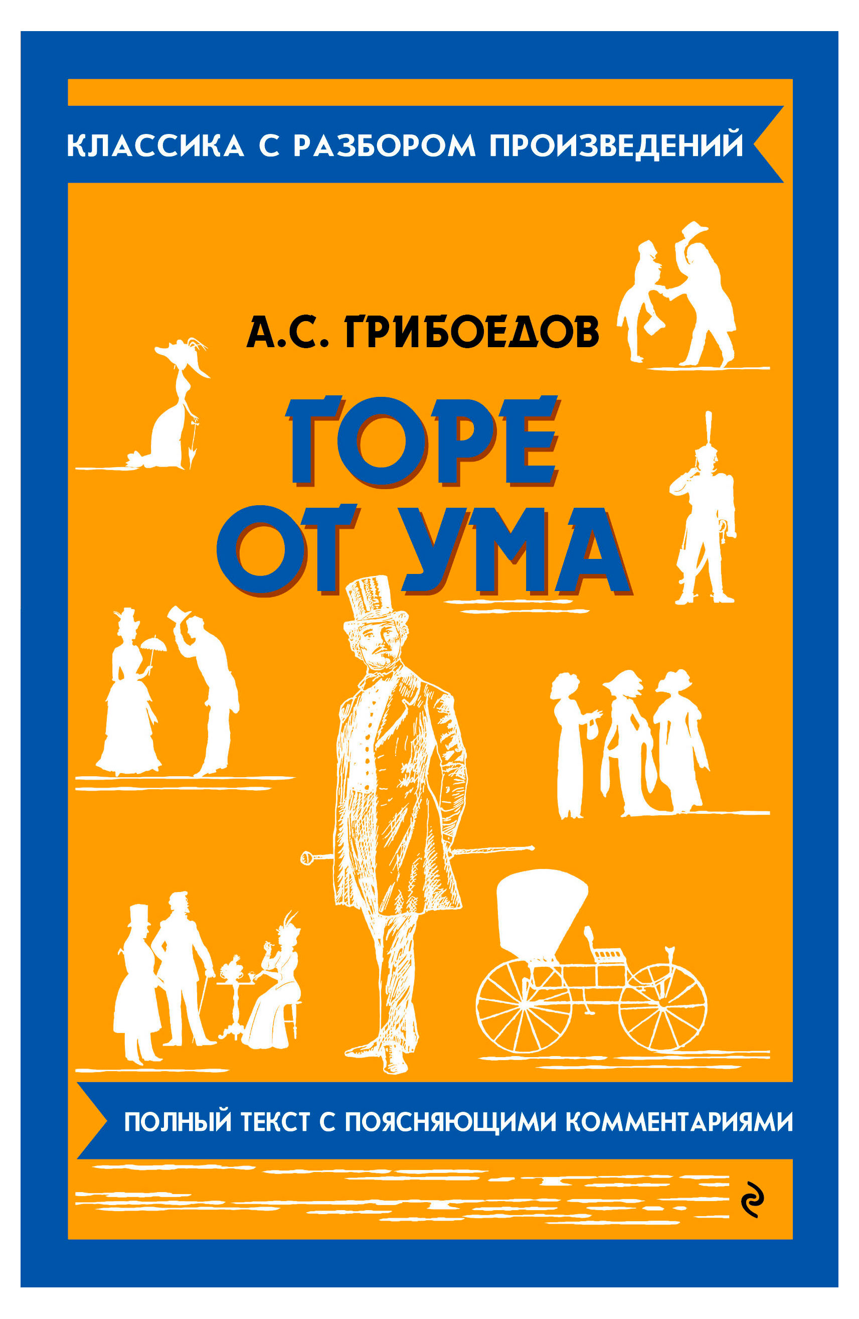 

Горе от ума, Грибоедов Александр Сергеевич