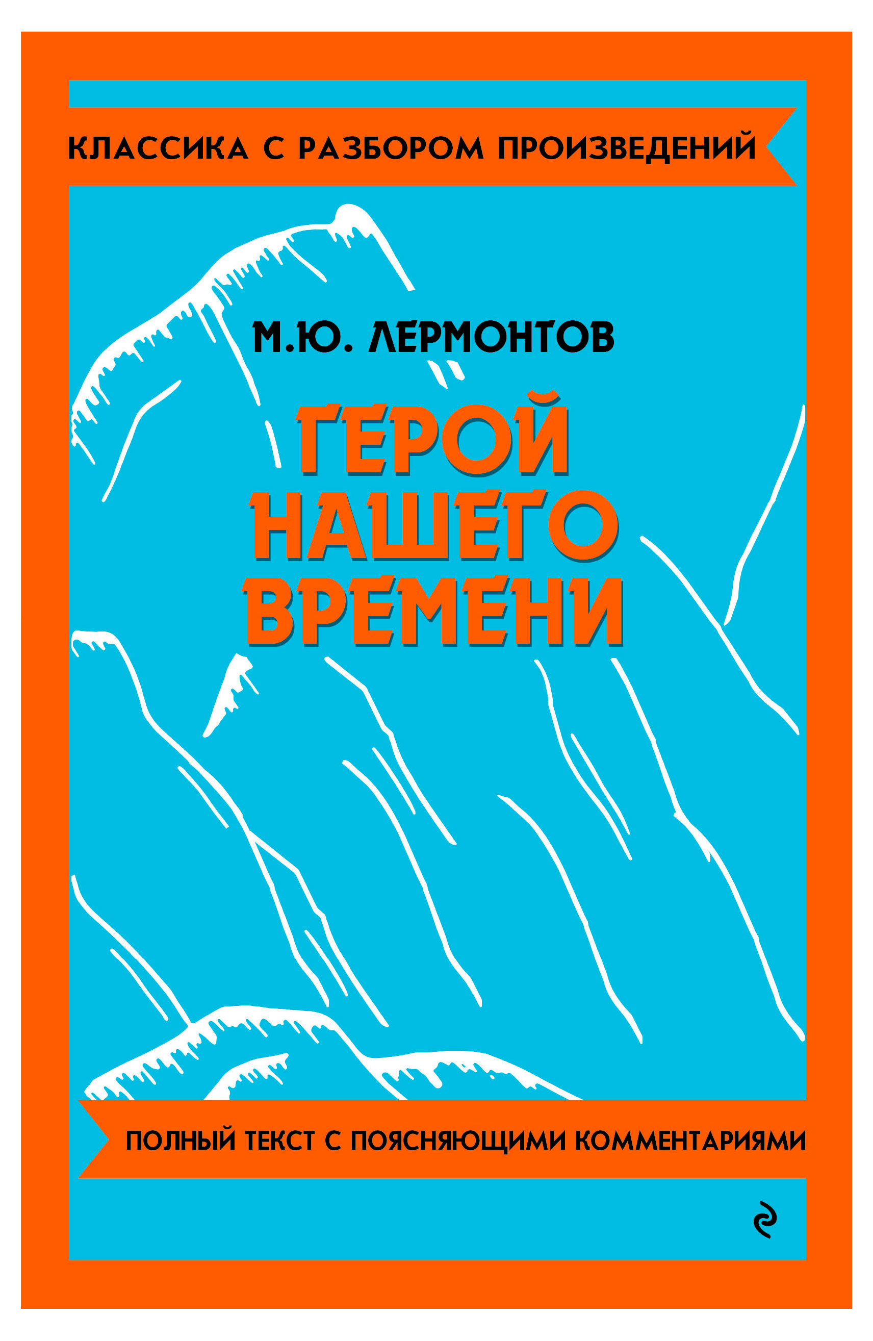 

Герой нашего времени, Михаил Юрьевич Лермонтов