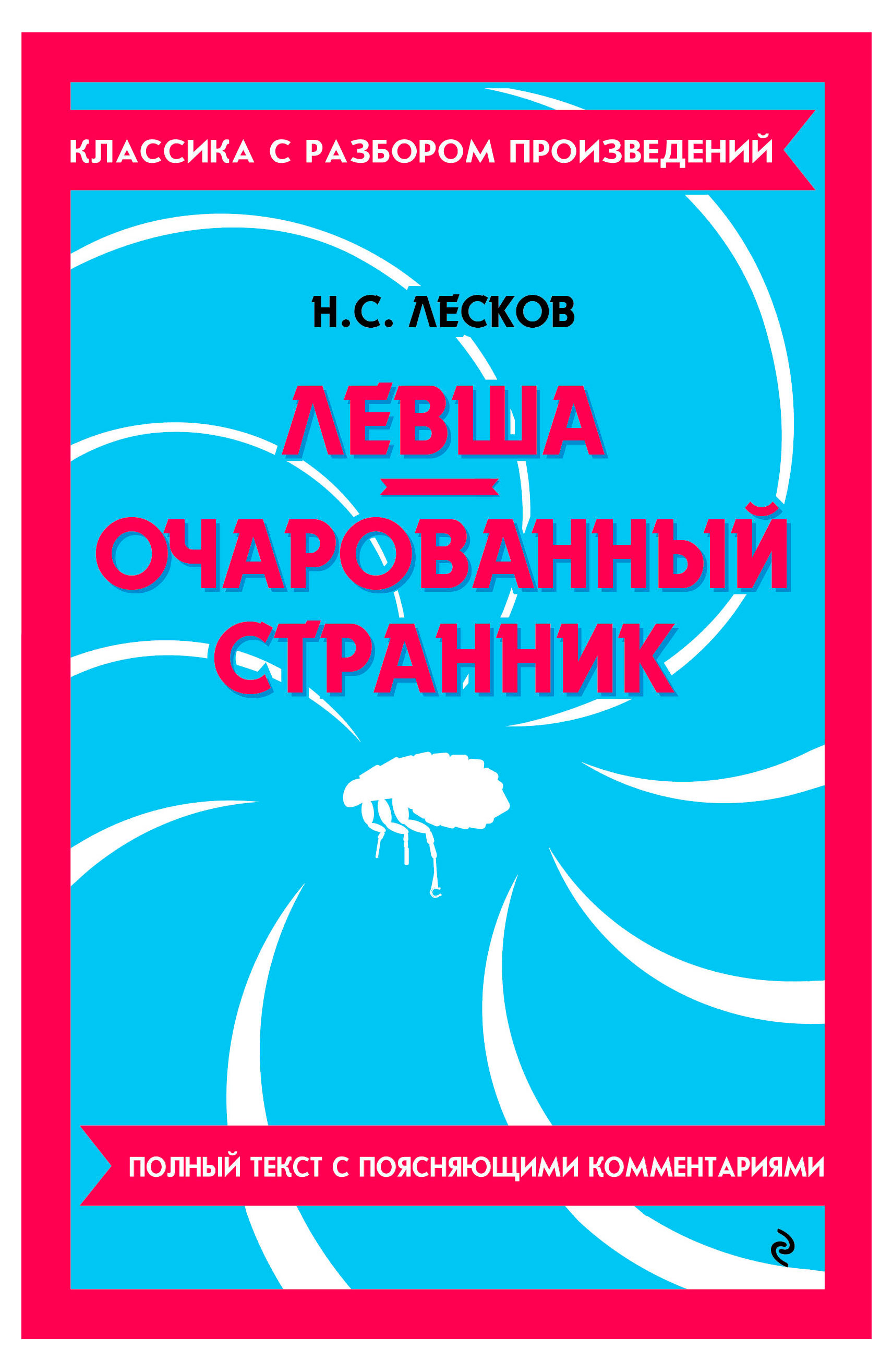 

Левша. Очарованный странник, Лесков Н. С.