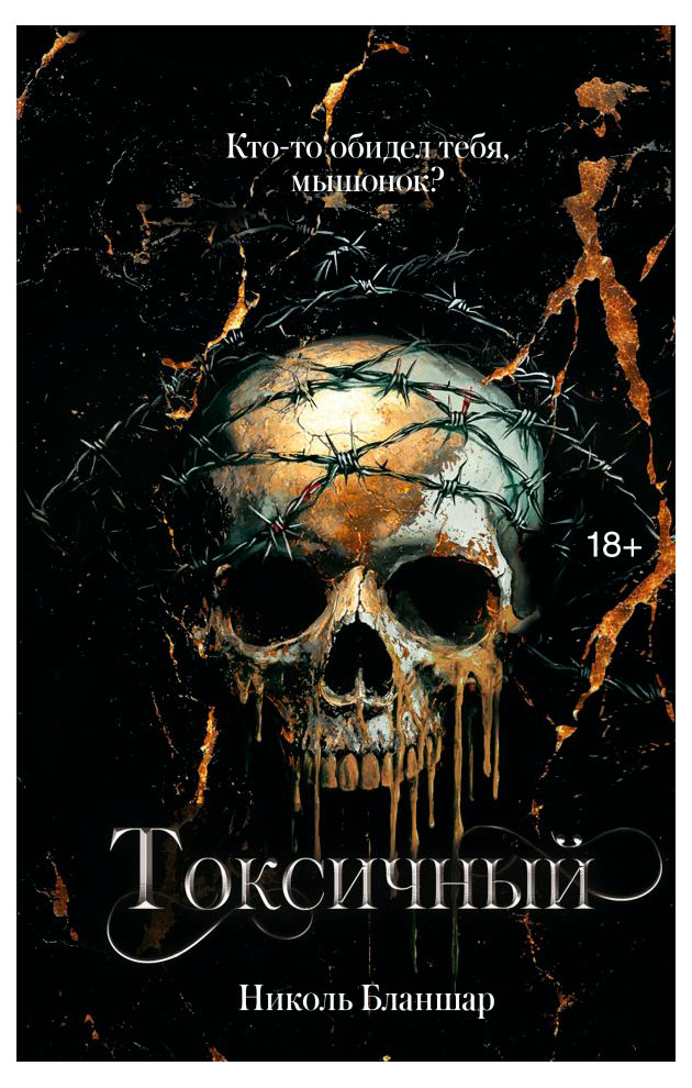 

Токсичный, Бланшар Н.