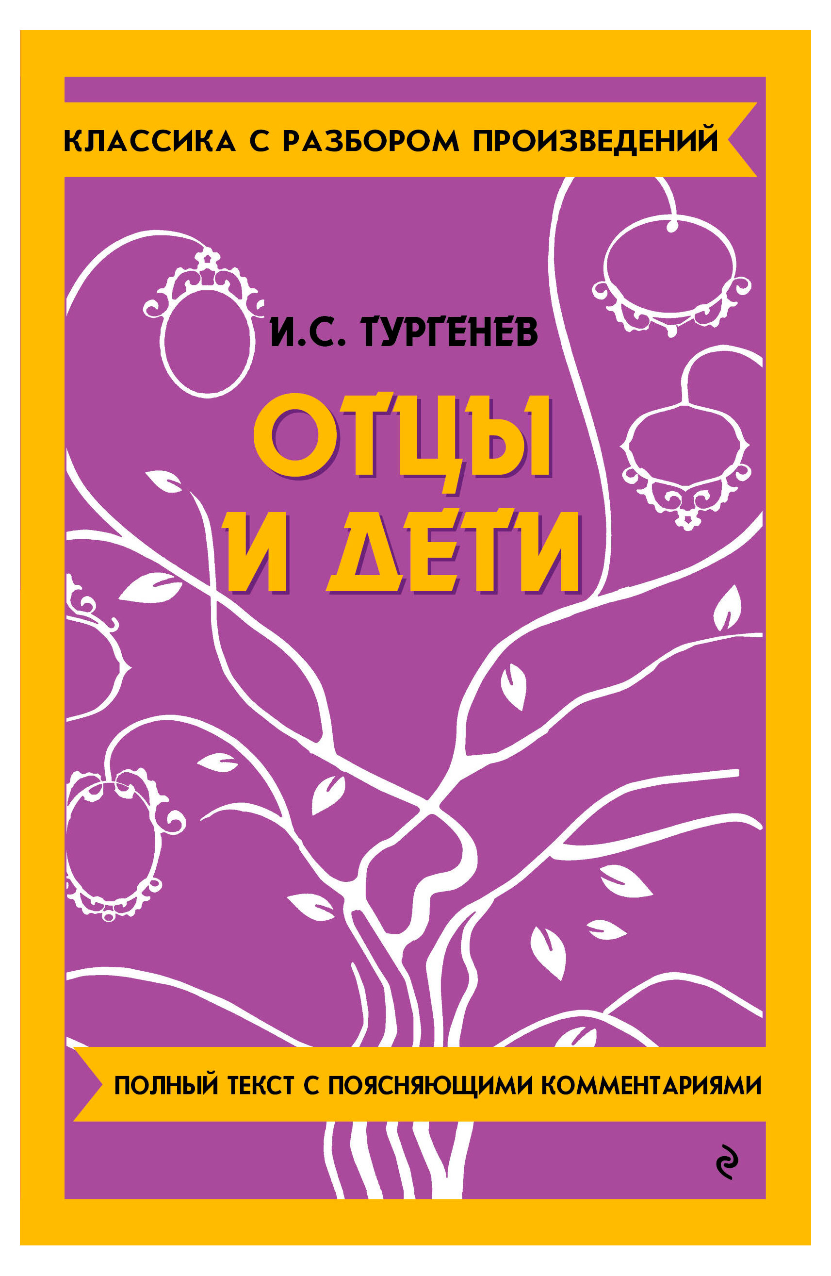 

Отцы и дети, Тургенев Иван Сергеевич
