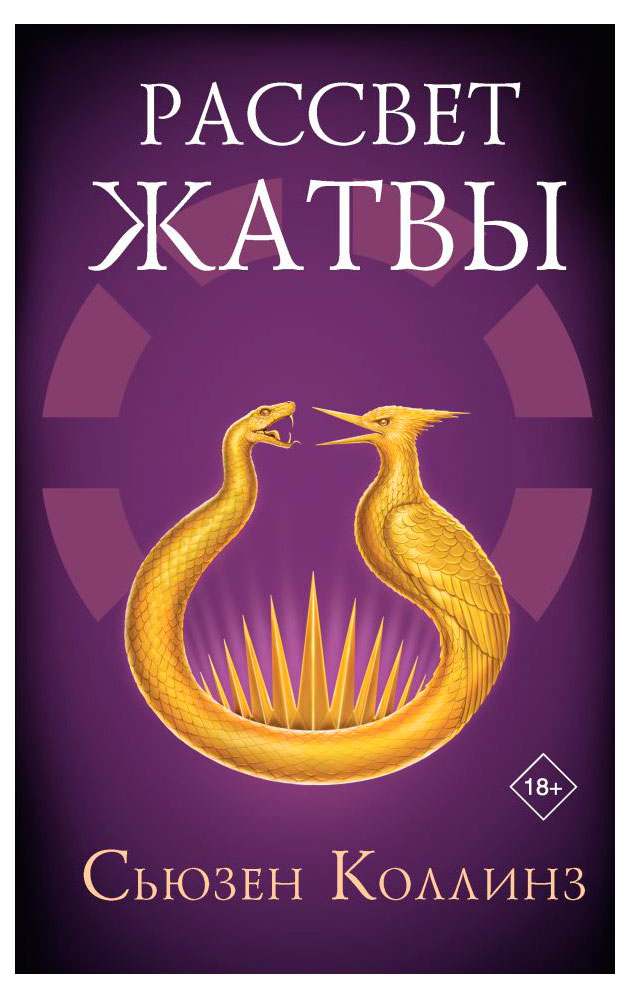 

Рассвет Жатвы, Сьюзен Коллинз
