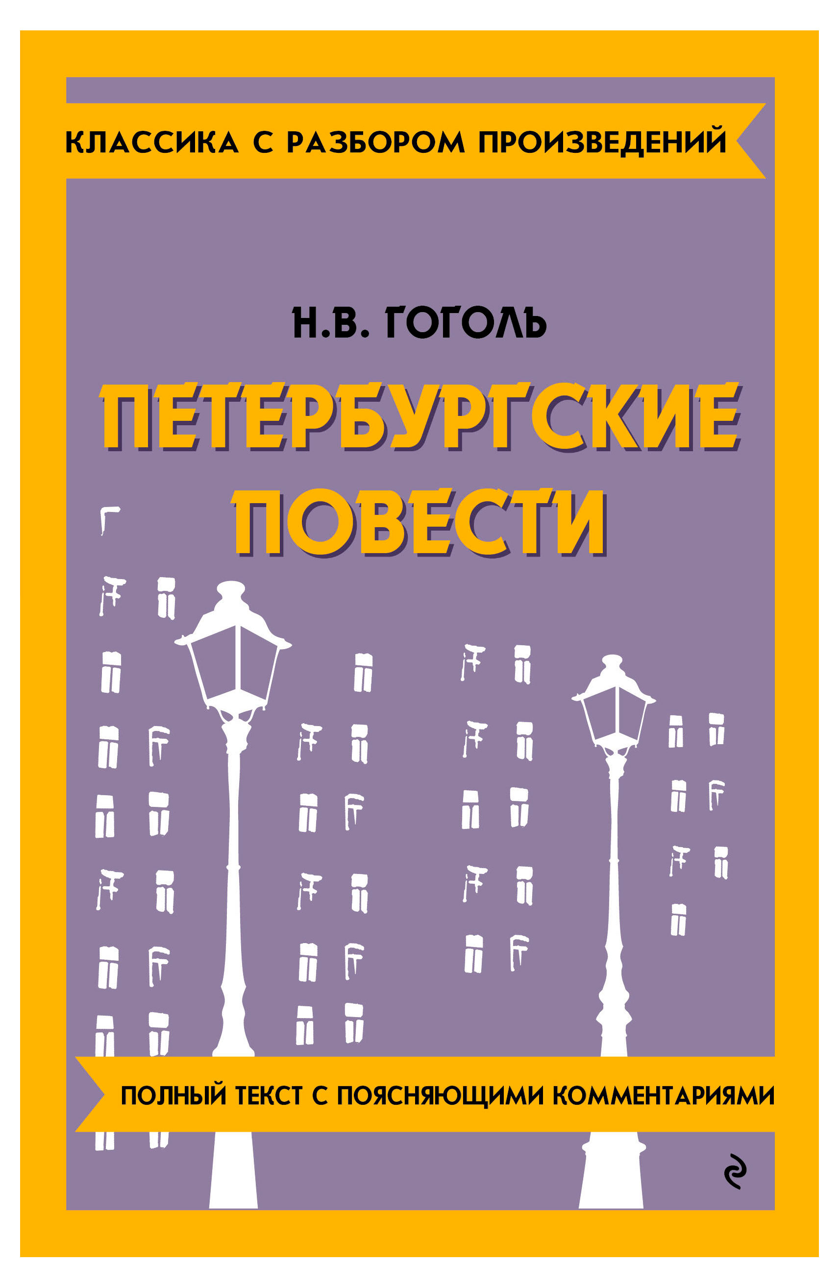 

Петербургские повести, Гоголь Н. В.