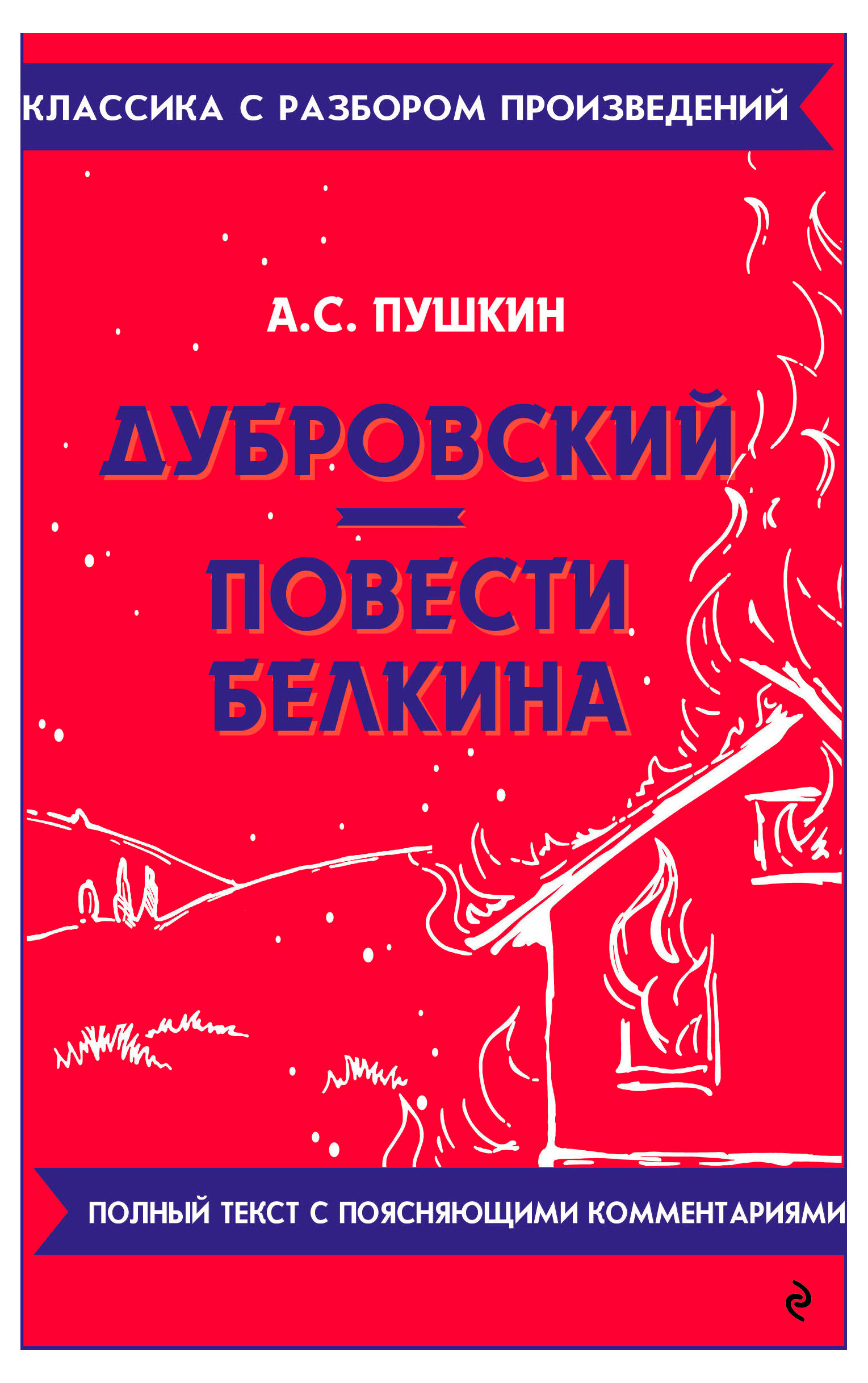 

Дубровский. Повести Белкина, Александр Пушкин