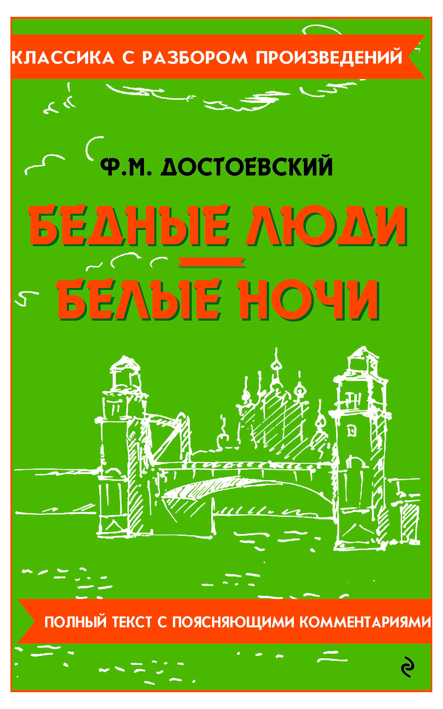 

Бедные люди. Белые ночи, Федор Достоевский