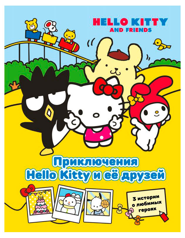 

Приключения Hello Kitty и ее друзей, Каштанова Юлия