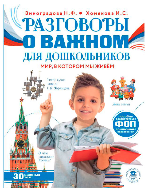 

Разговоры о важном для дошкольников