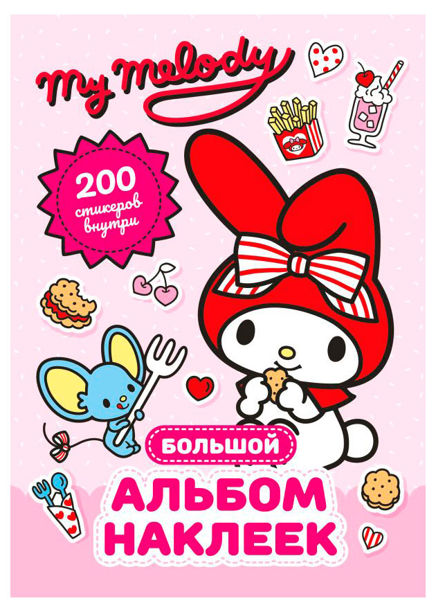 

My Melody. Большой альбом наклеек