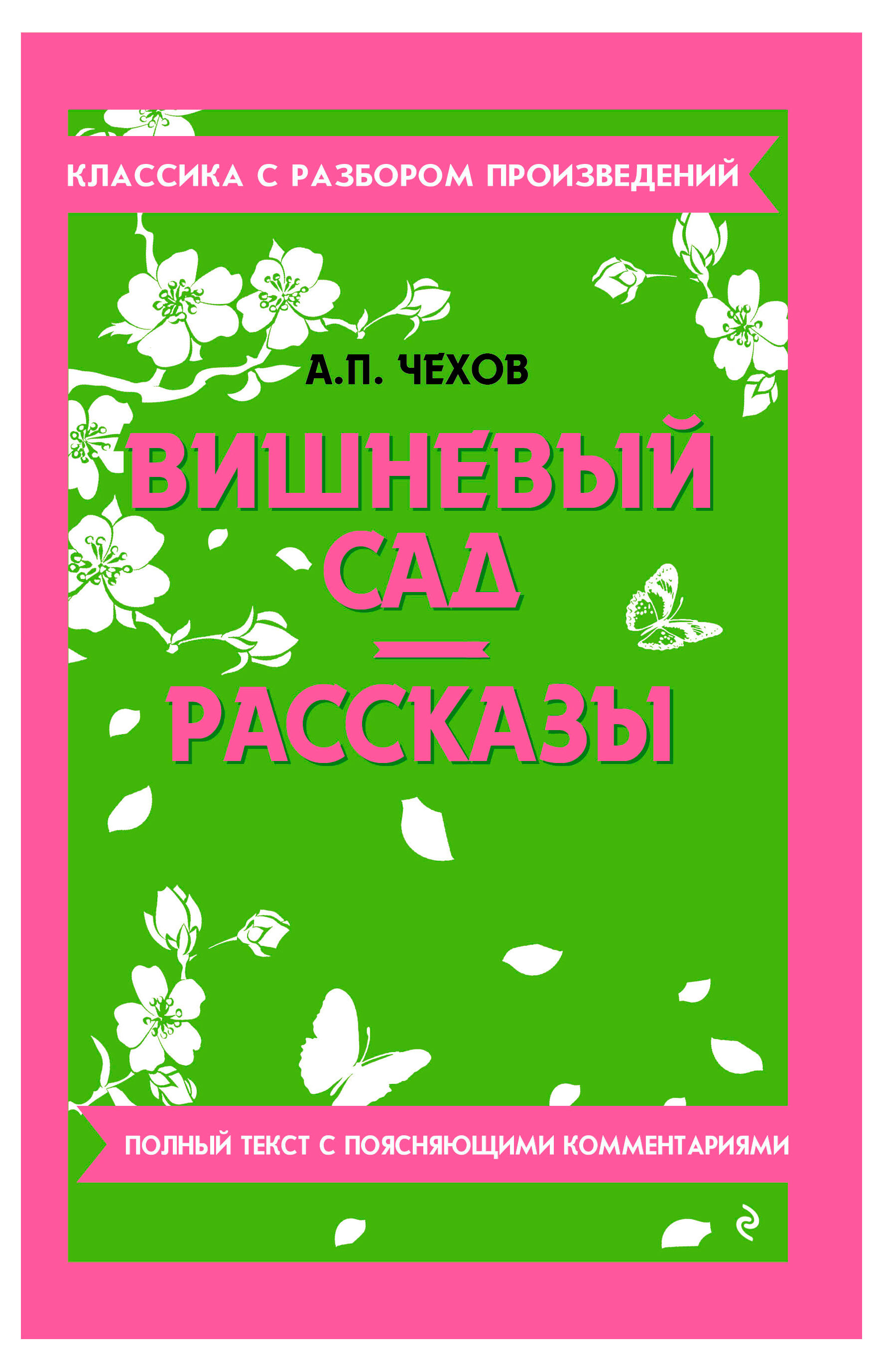 

Вишневый сад. Рассказы, Чехов А. П.