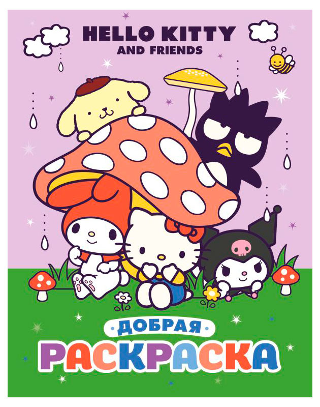 

Добрая раскраска. Hello Kitty and Friends