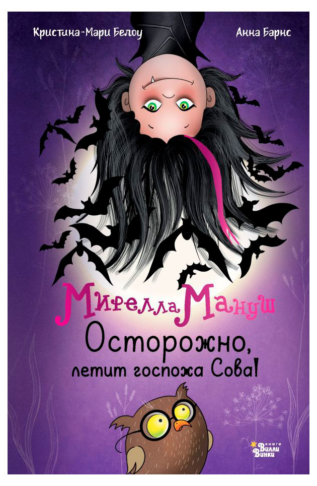 

Мирелла Мануш. Осторожно, летит госпожа Сова!, Барнс Анна, Белоу Кристина-Мари