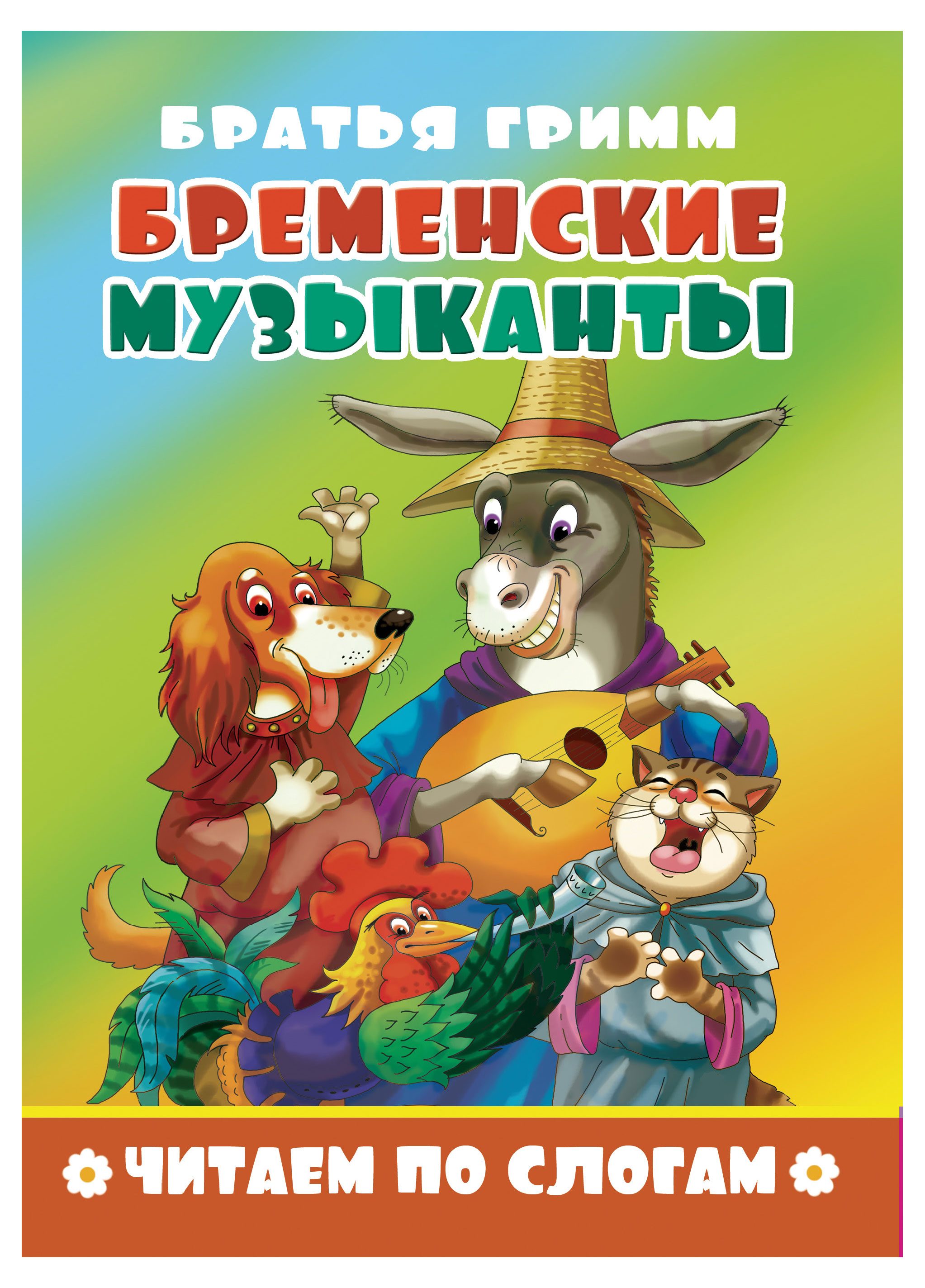 

Читаем по слогам, в ассортименте