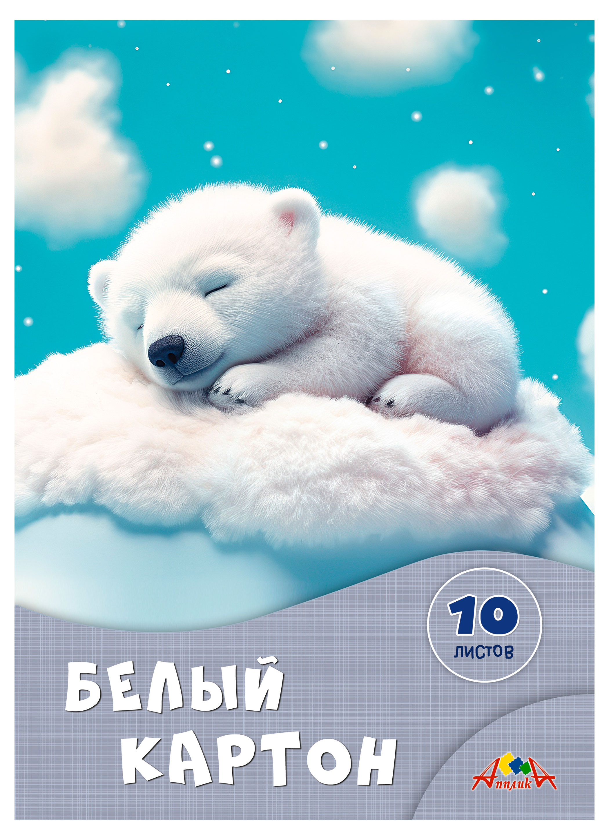 

Картон белый АппликА А4, 10 листов в ассортименте