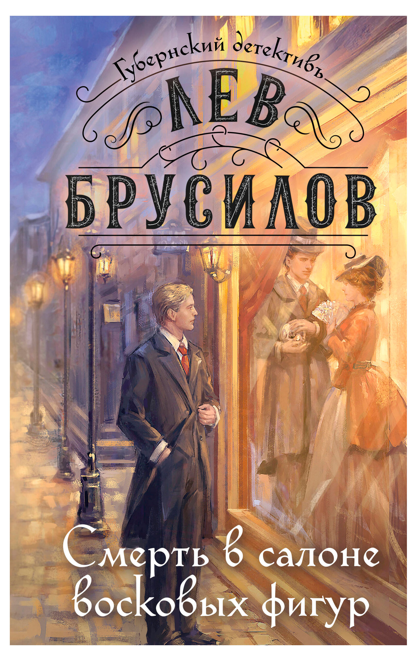 

Смерть в салоне восковых фигур, Брусилов Л.