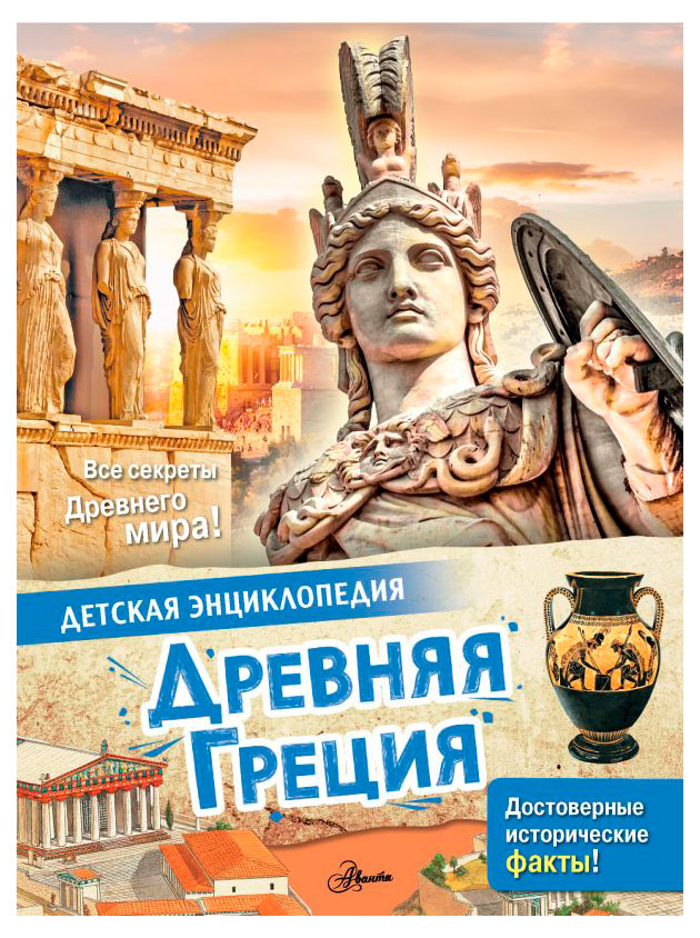 

Древняя греция, детская энциклопедия