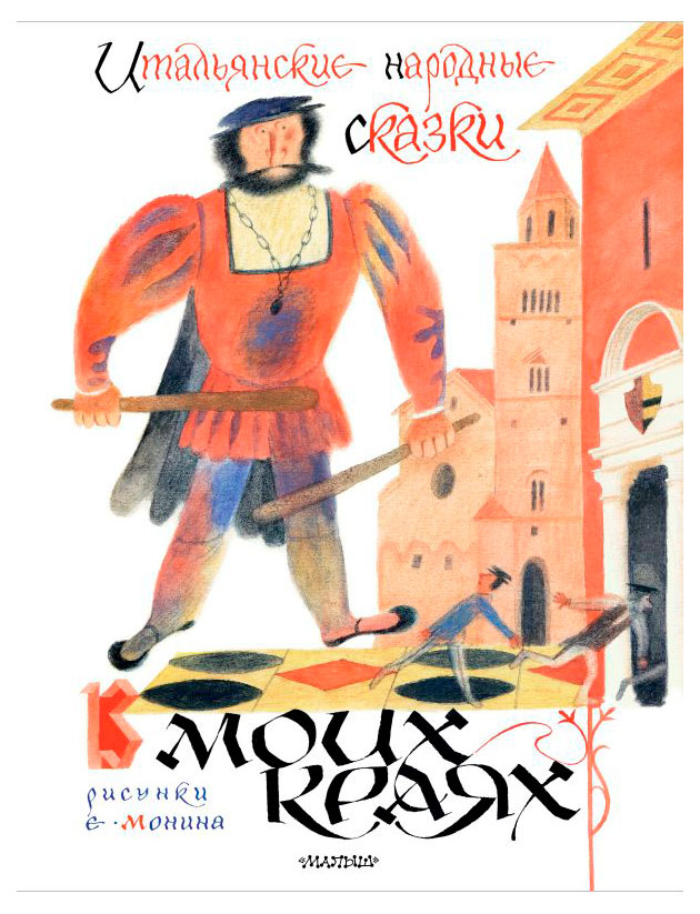 

Итальянские народные сказки