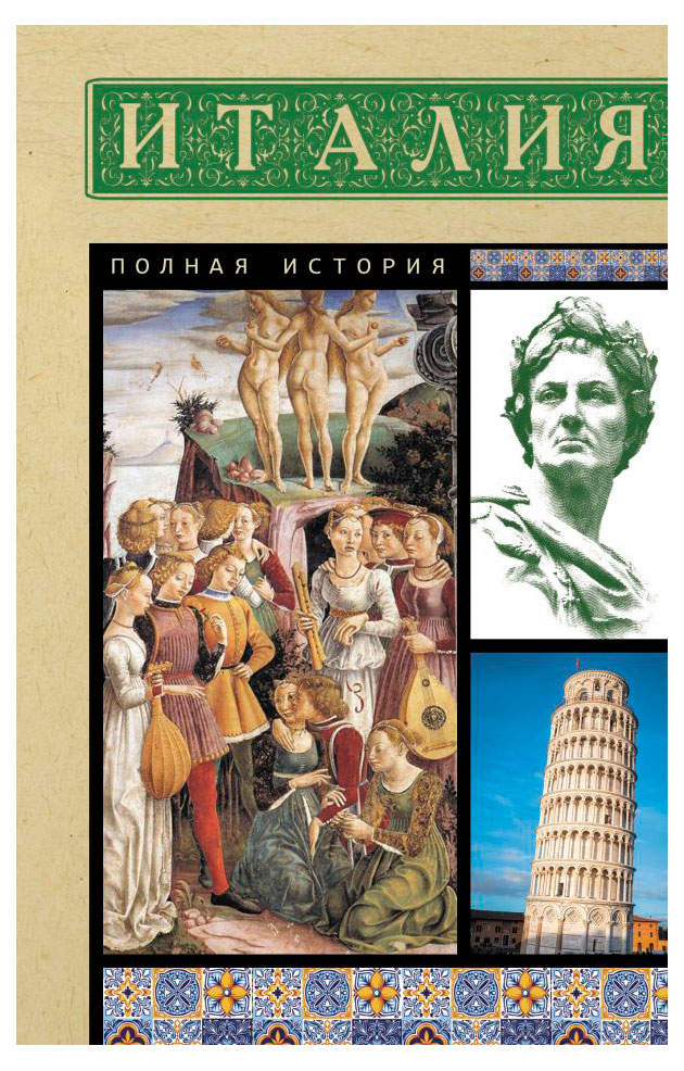 

Италия, полная история