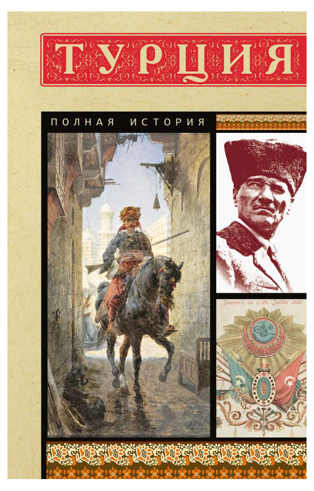 

Турция, полная история