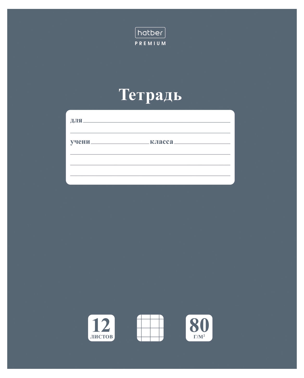 

Тетрадь Hatber в клетку серая А5, 12 л